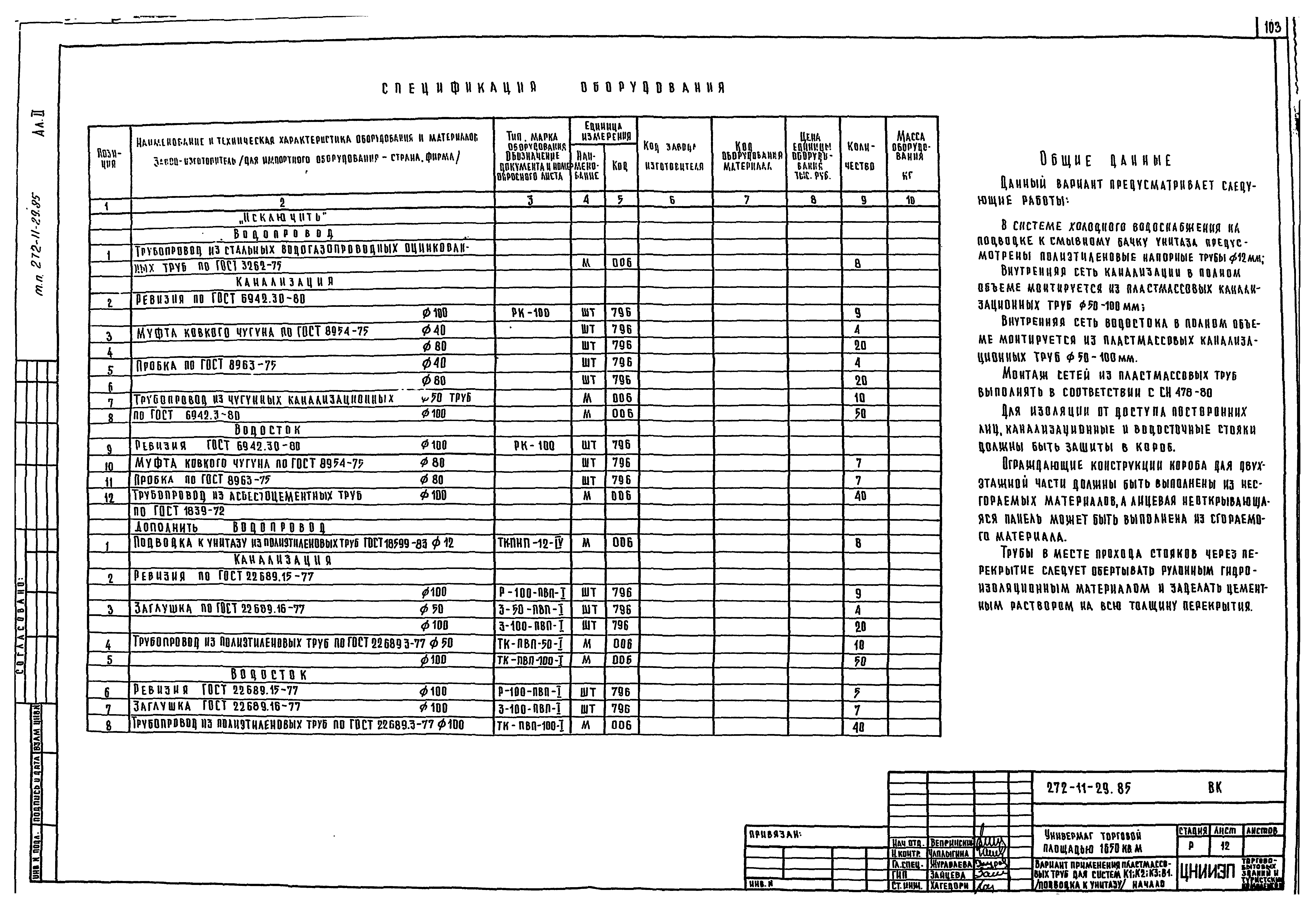 Типовой проект 272-11-29.85