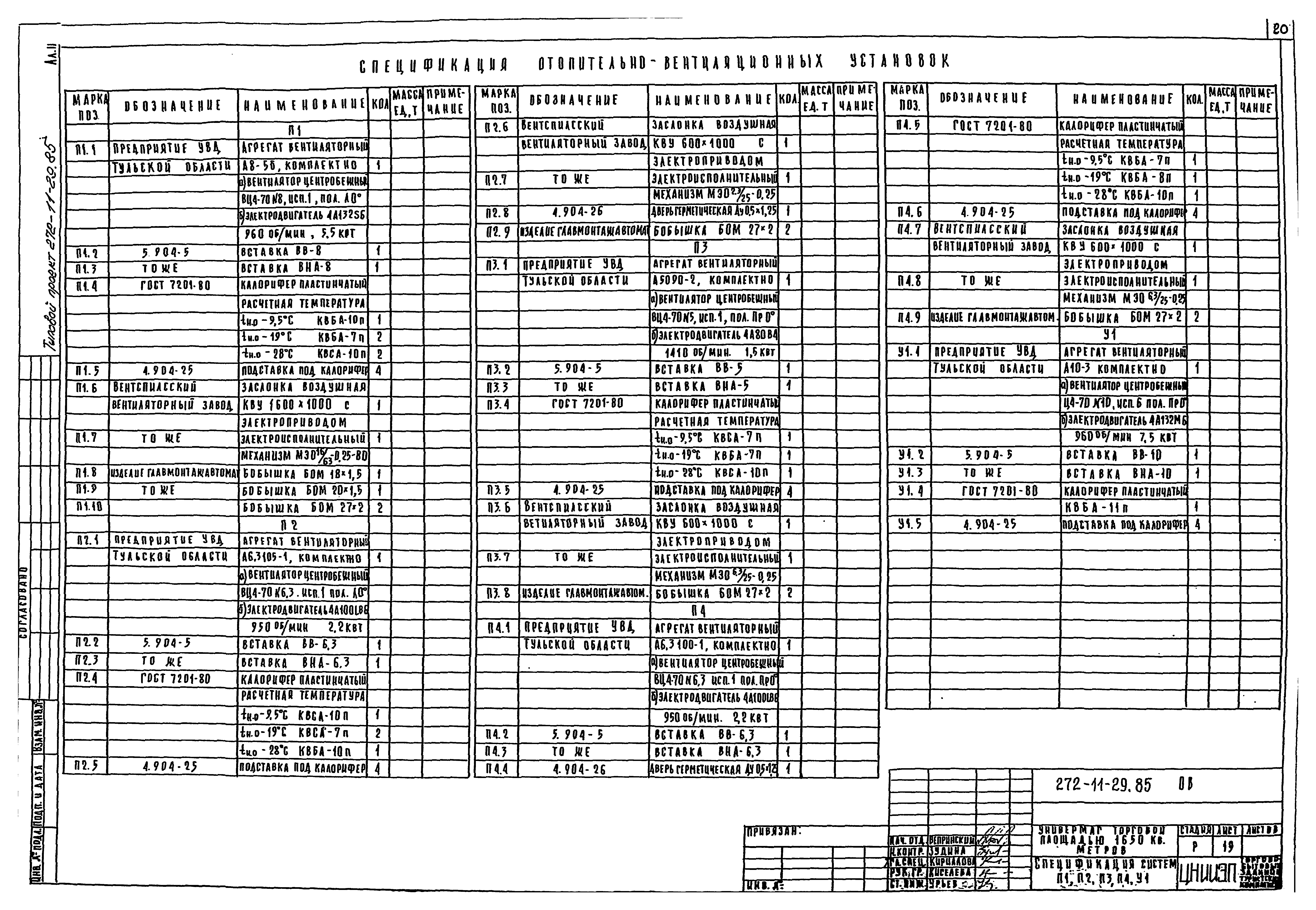 Типовой проект 272-11-29.85