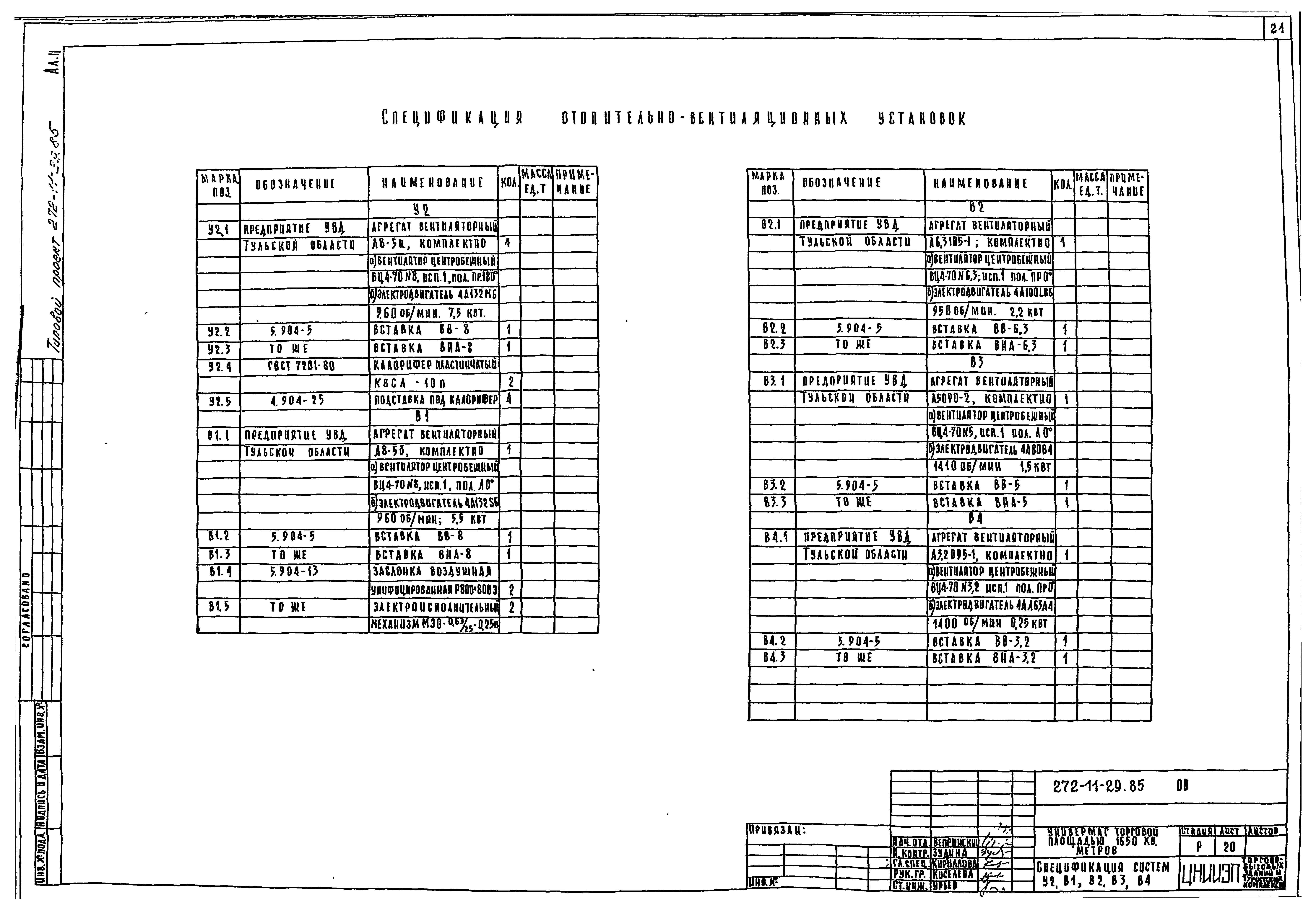 Типовой проект 272-11-29.85