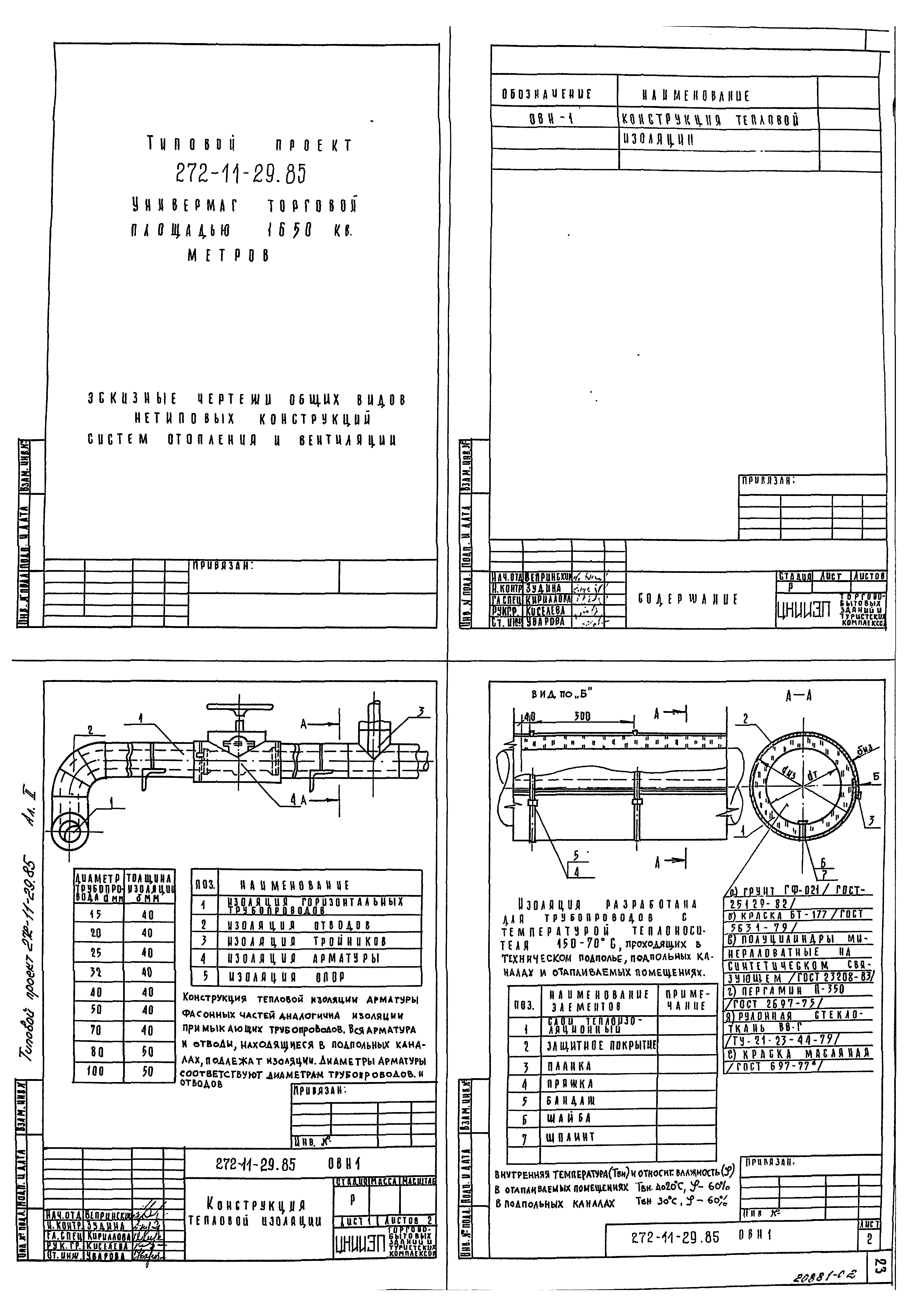 Типовой проект 272-11-29.85