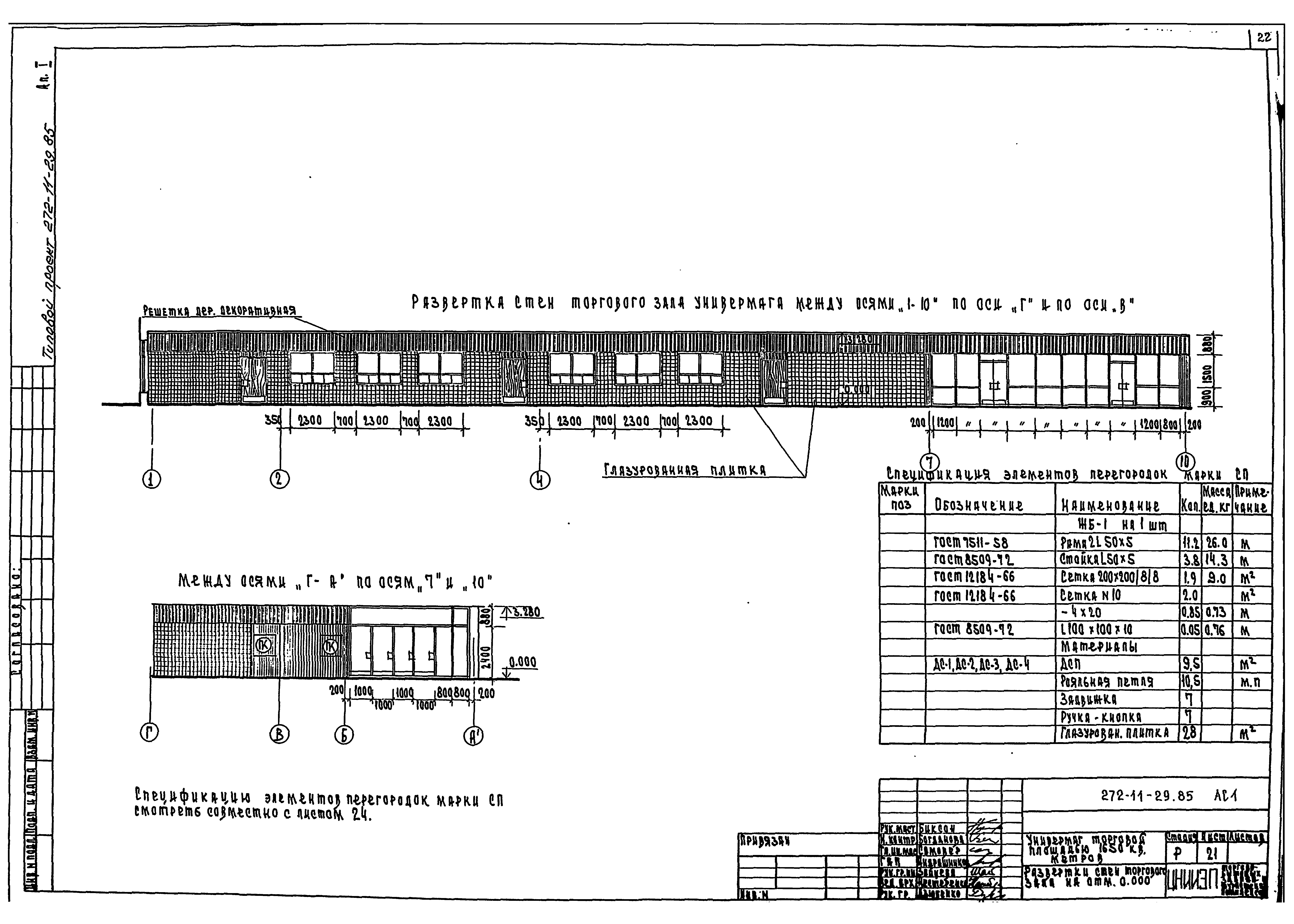 Типовой проект 272-11-29.85