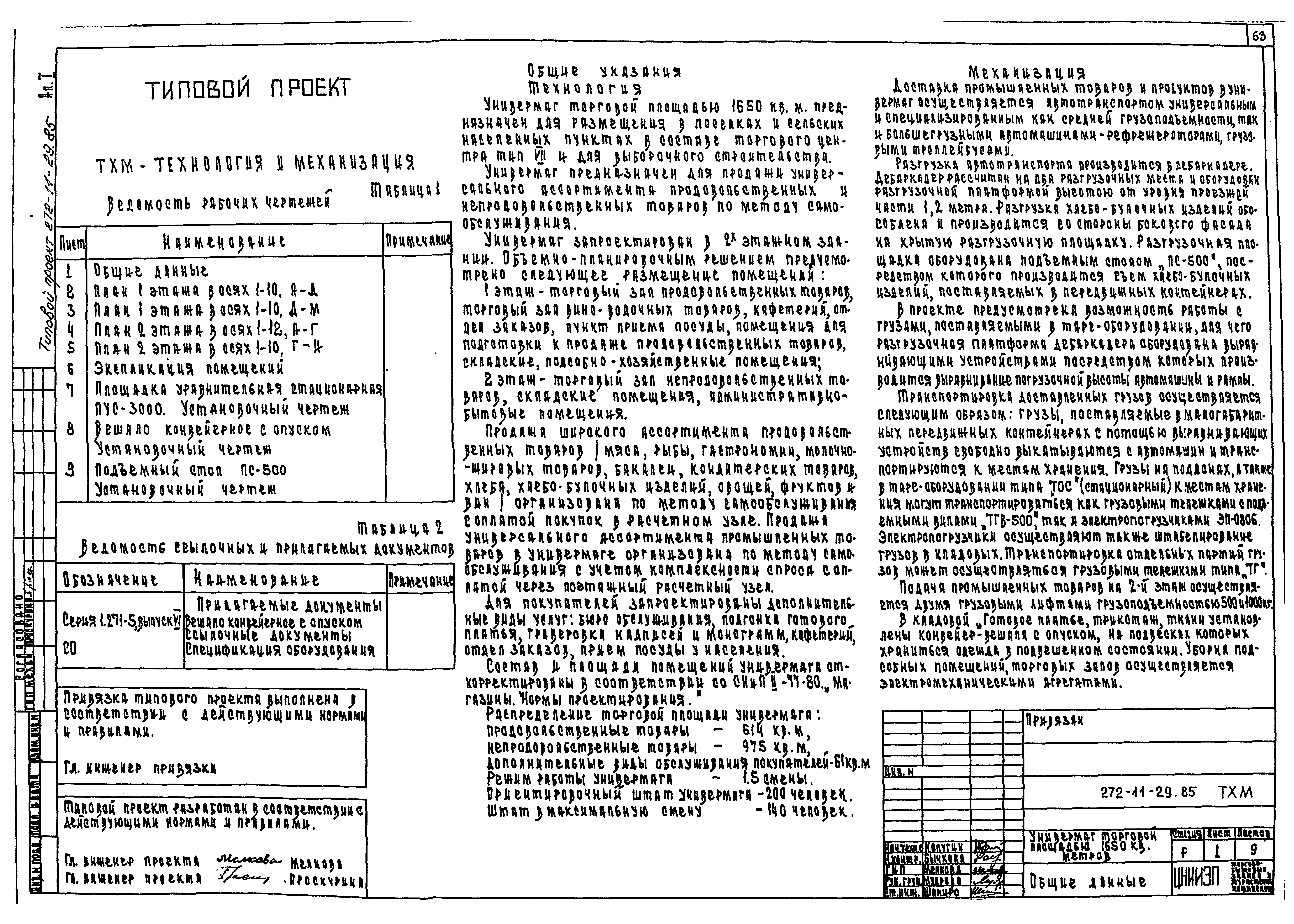 Типовой проект 272-11-29.85