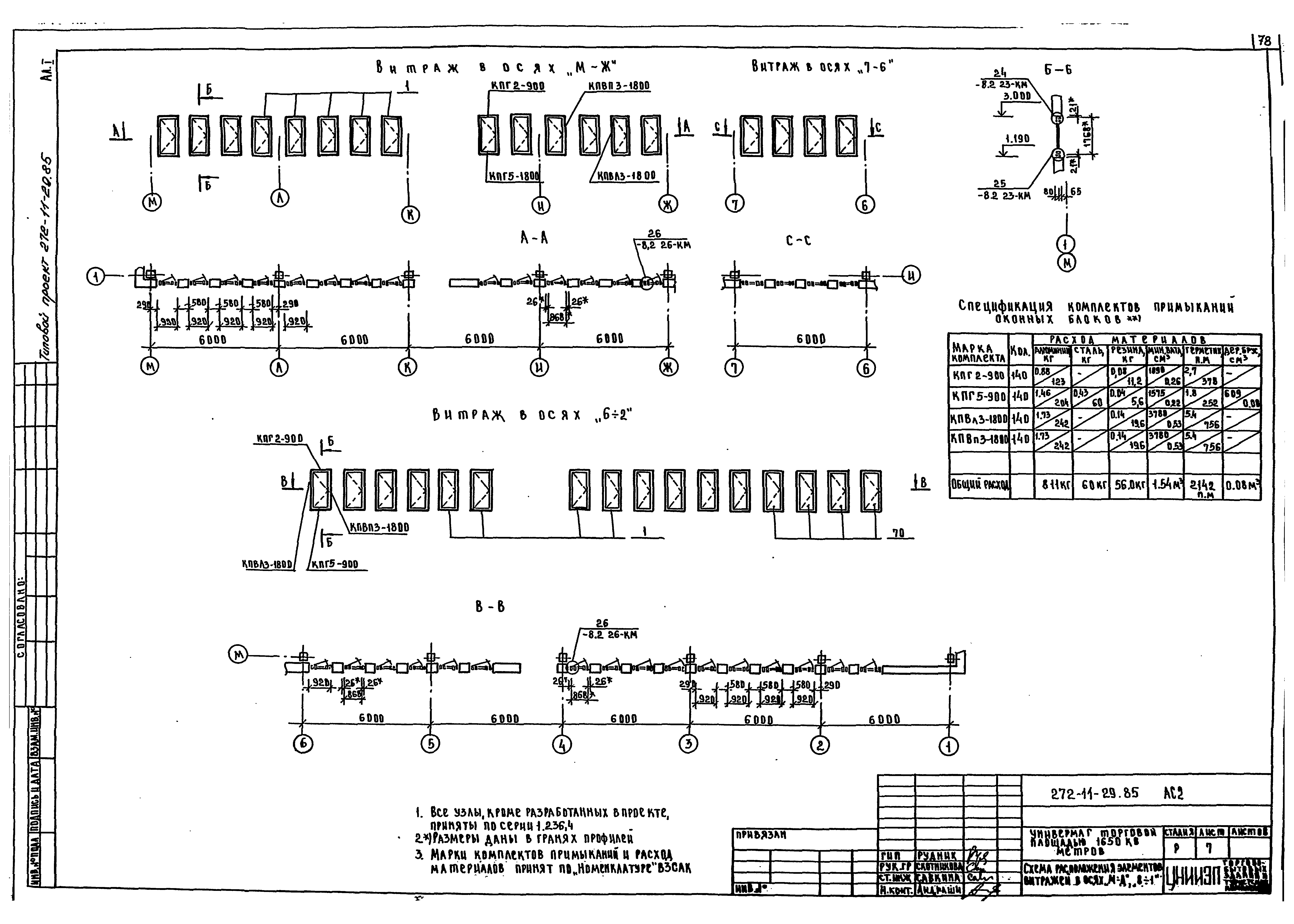 Типовой проект 272-11-29.85