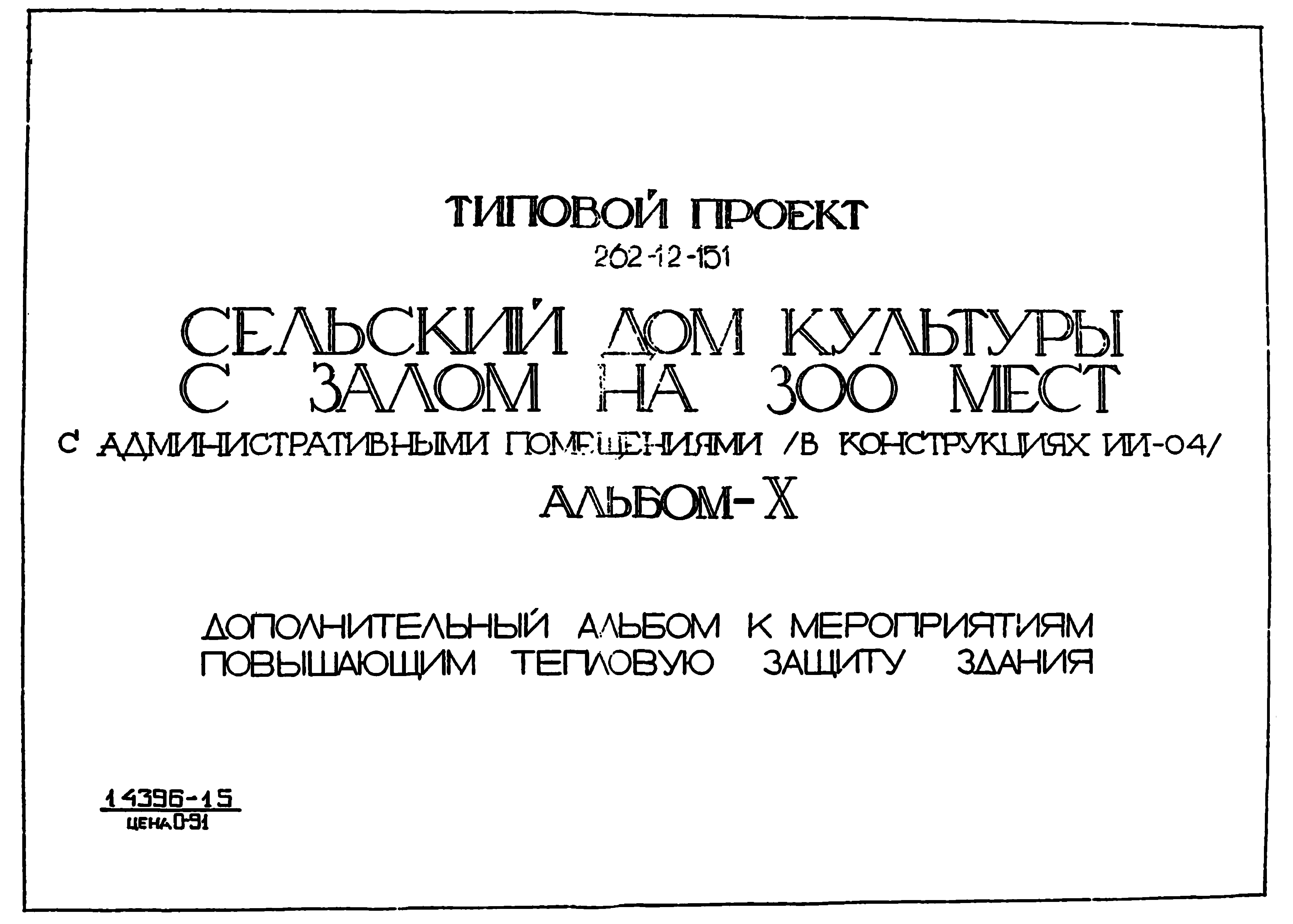 Типовой проект 262-12-151