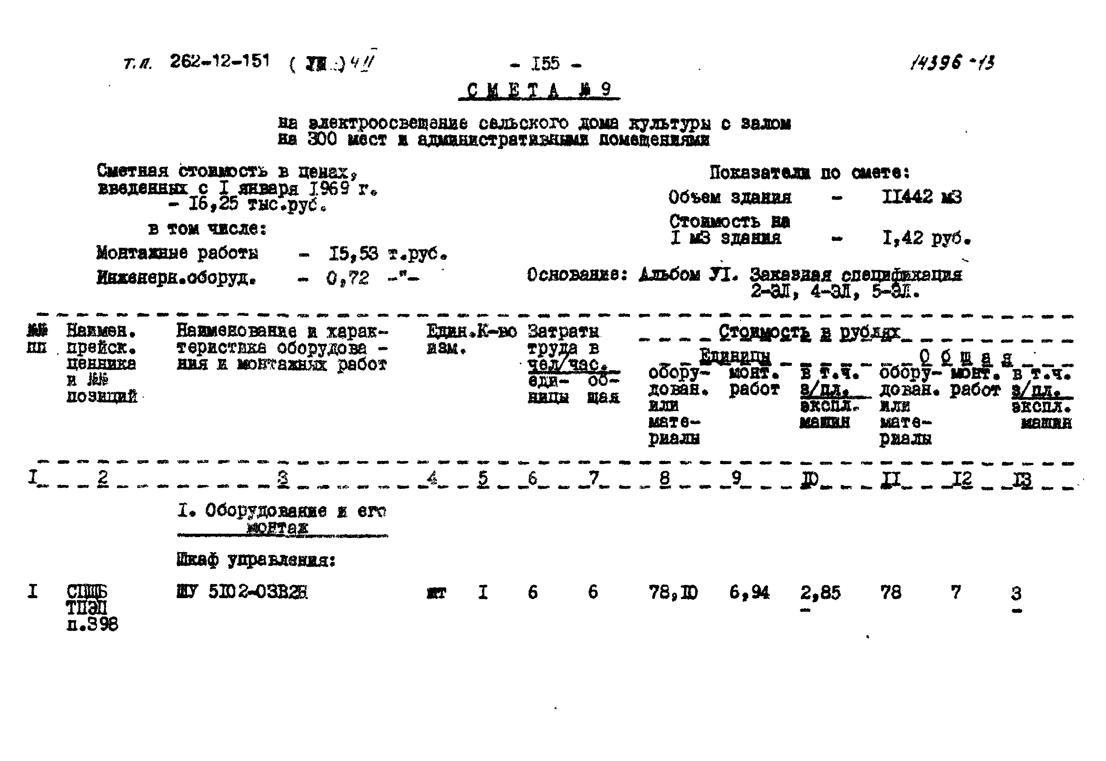 Типовой проект 262-12-151