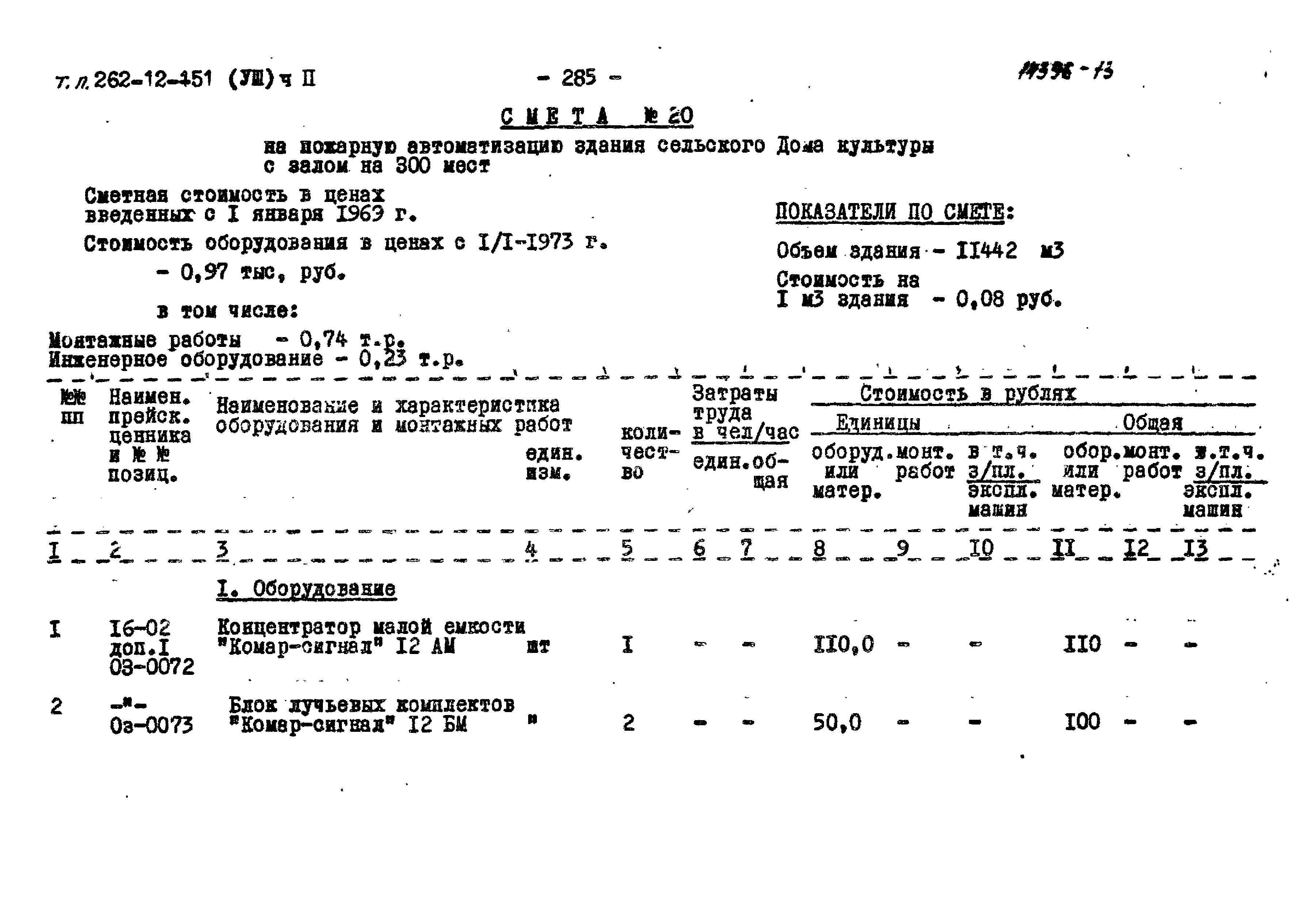 Типовой проект 262-12-151