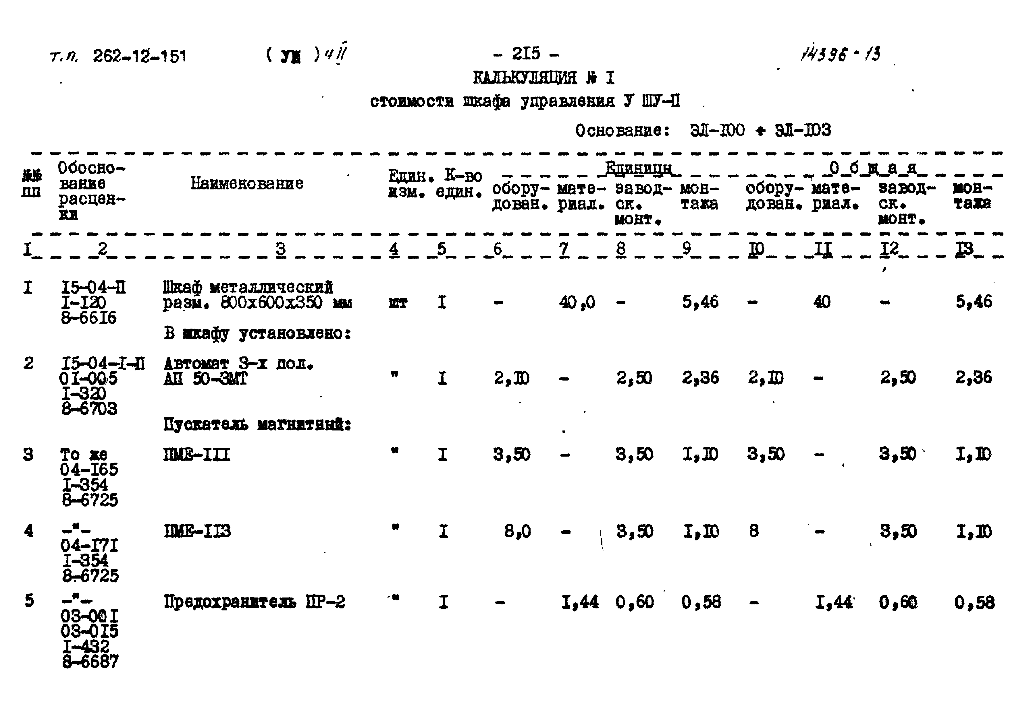 Типовой проект 262-12-151