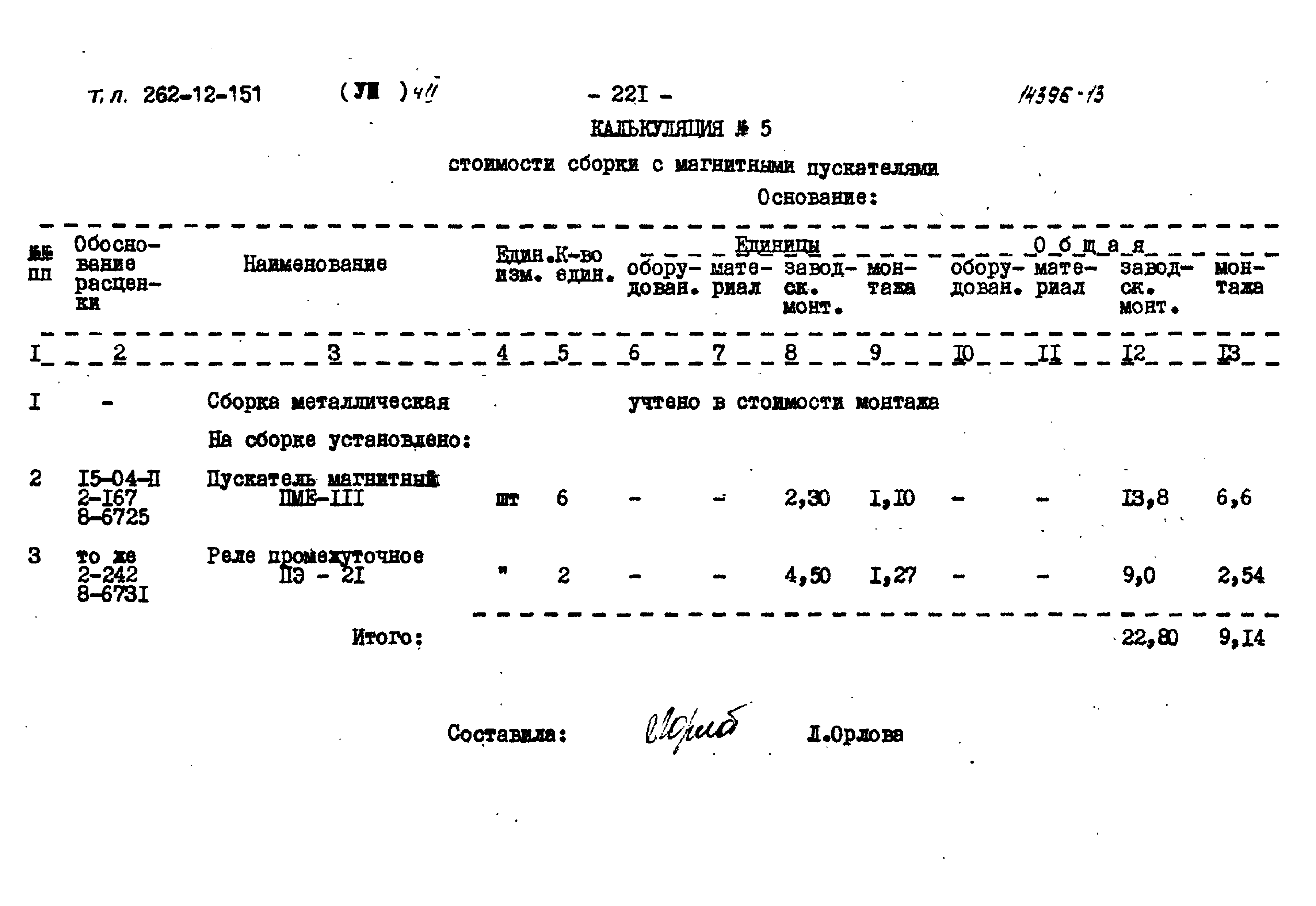 Типовой проект 262-12-151