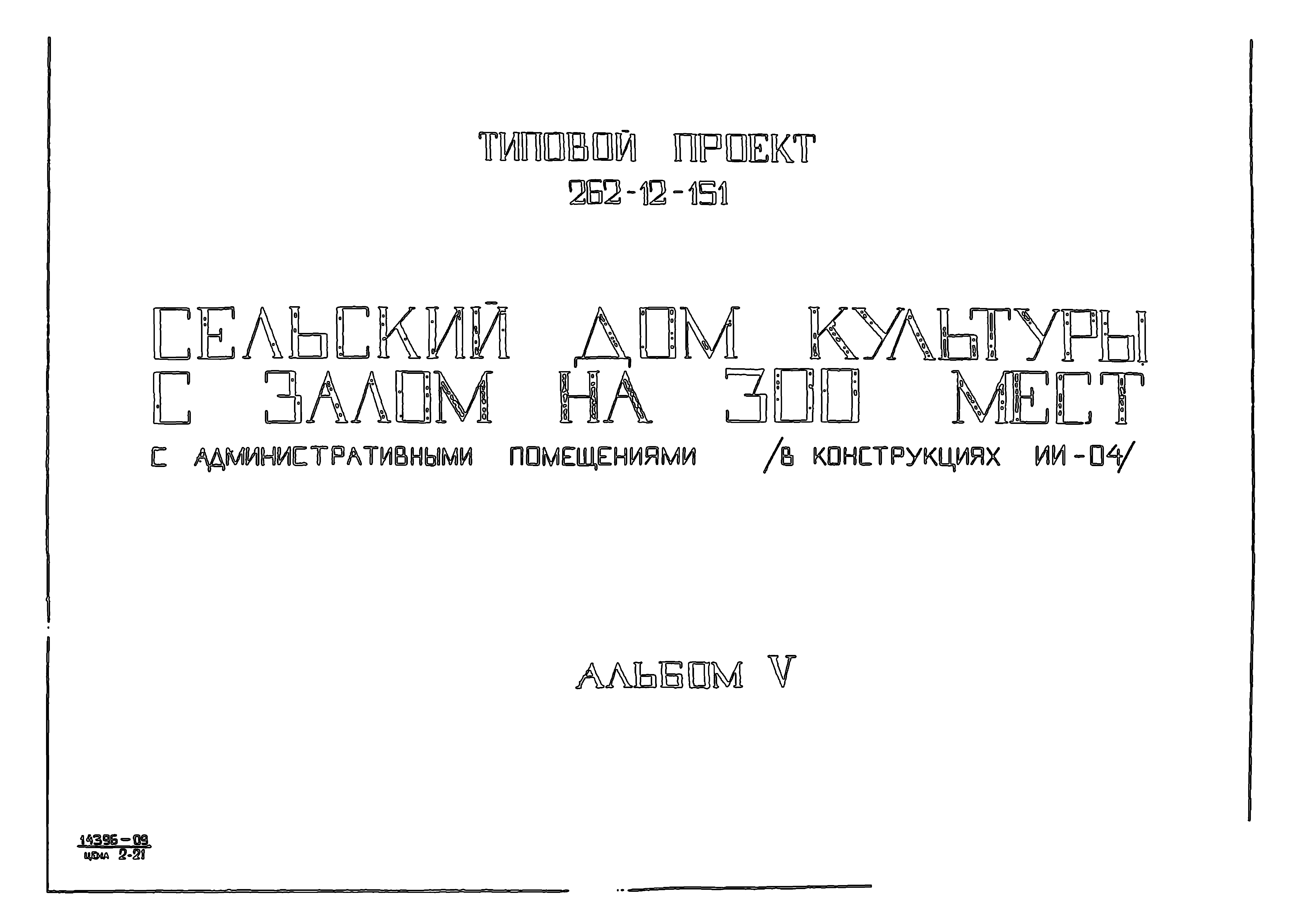 Типовой проект 262-12-151