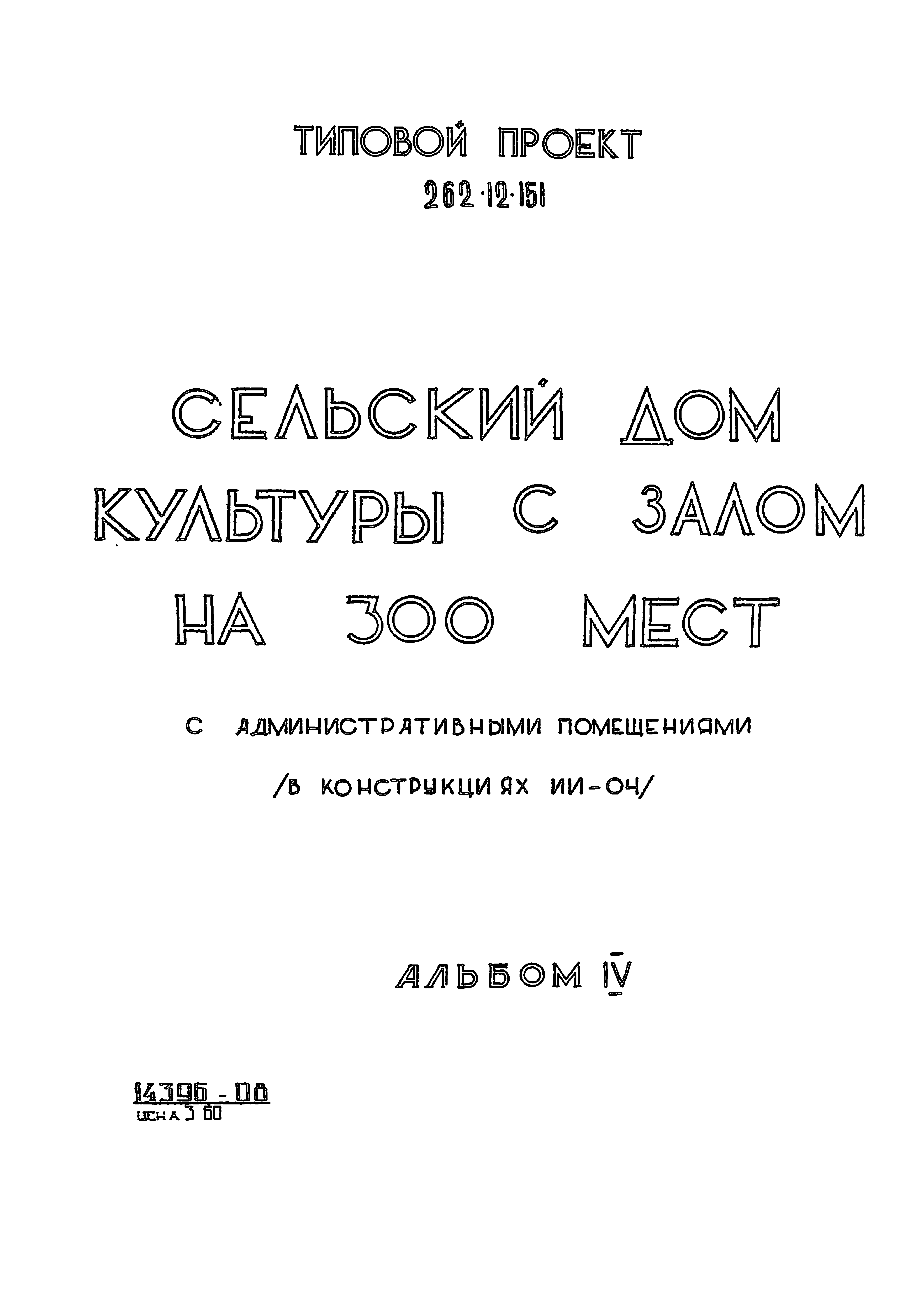 Типовой проект 262-12-151