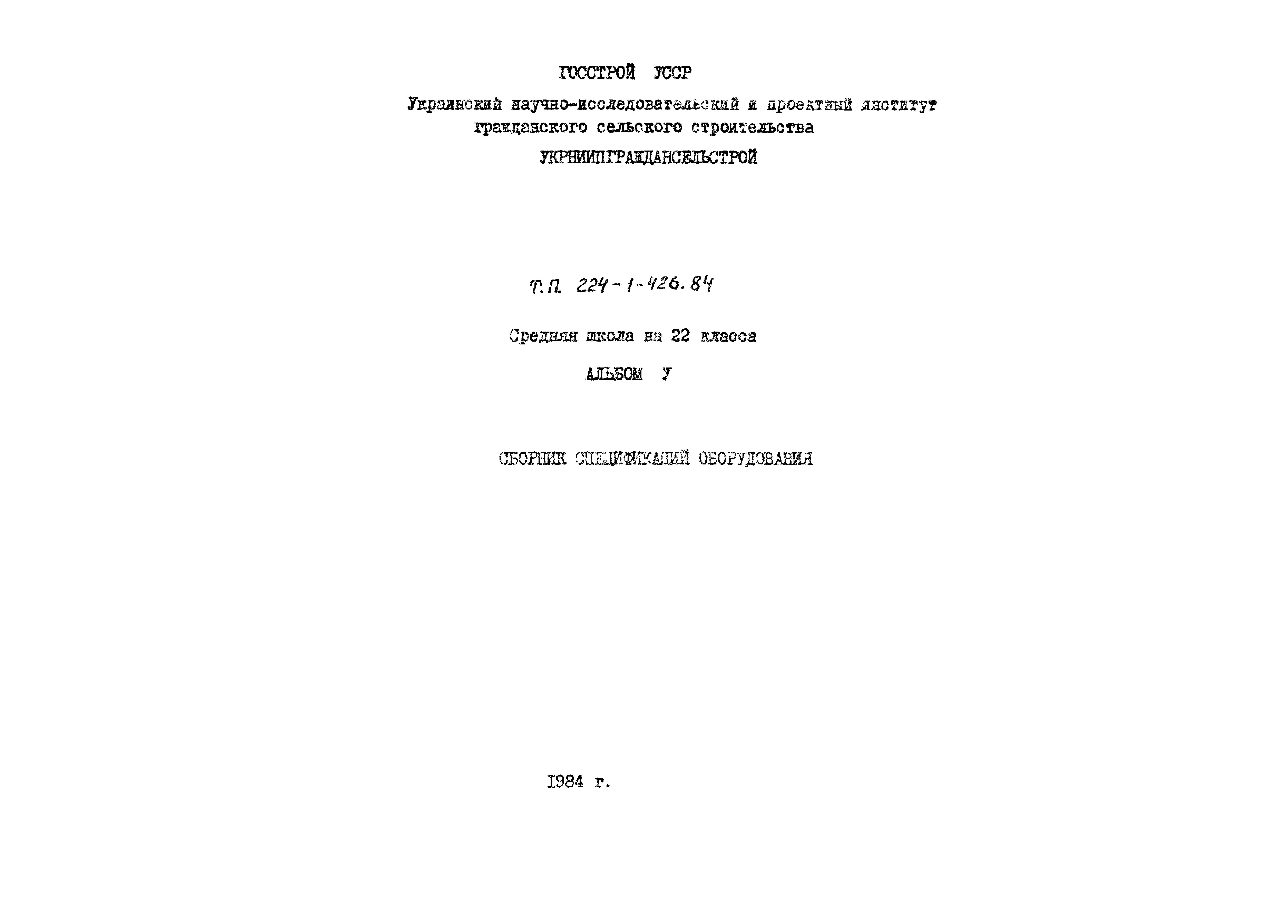 Типовой проект 224-1-426.84