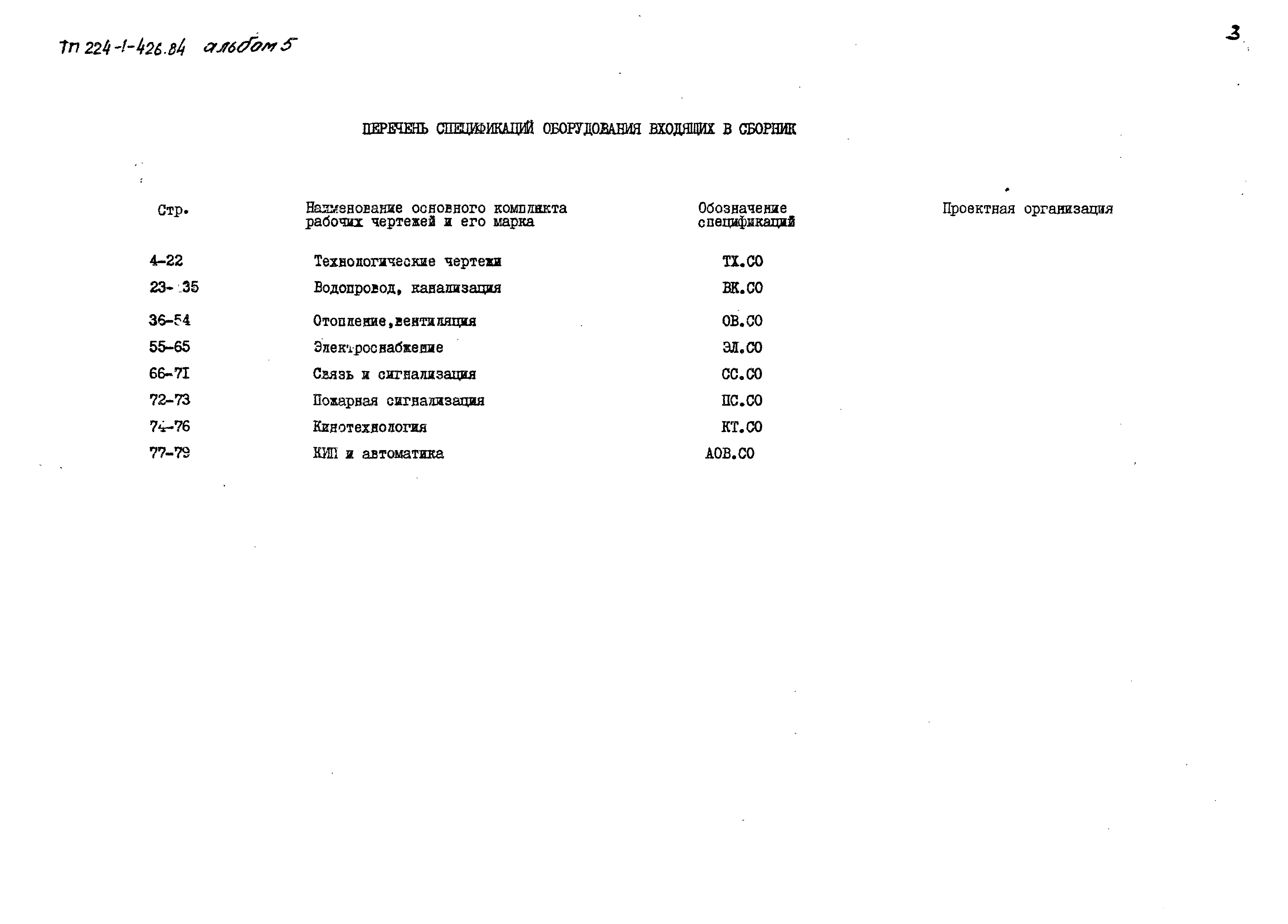 Типовой проект 224-1-426.84