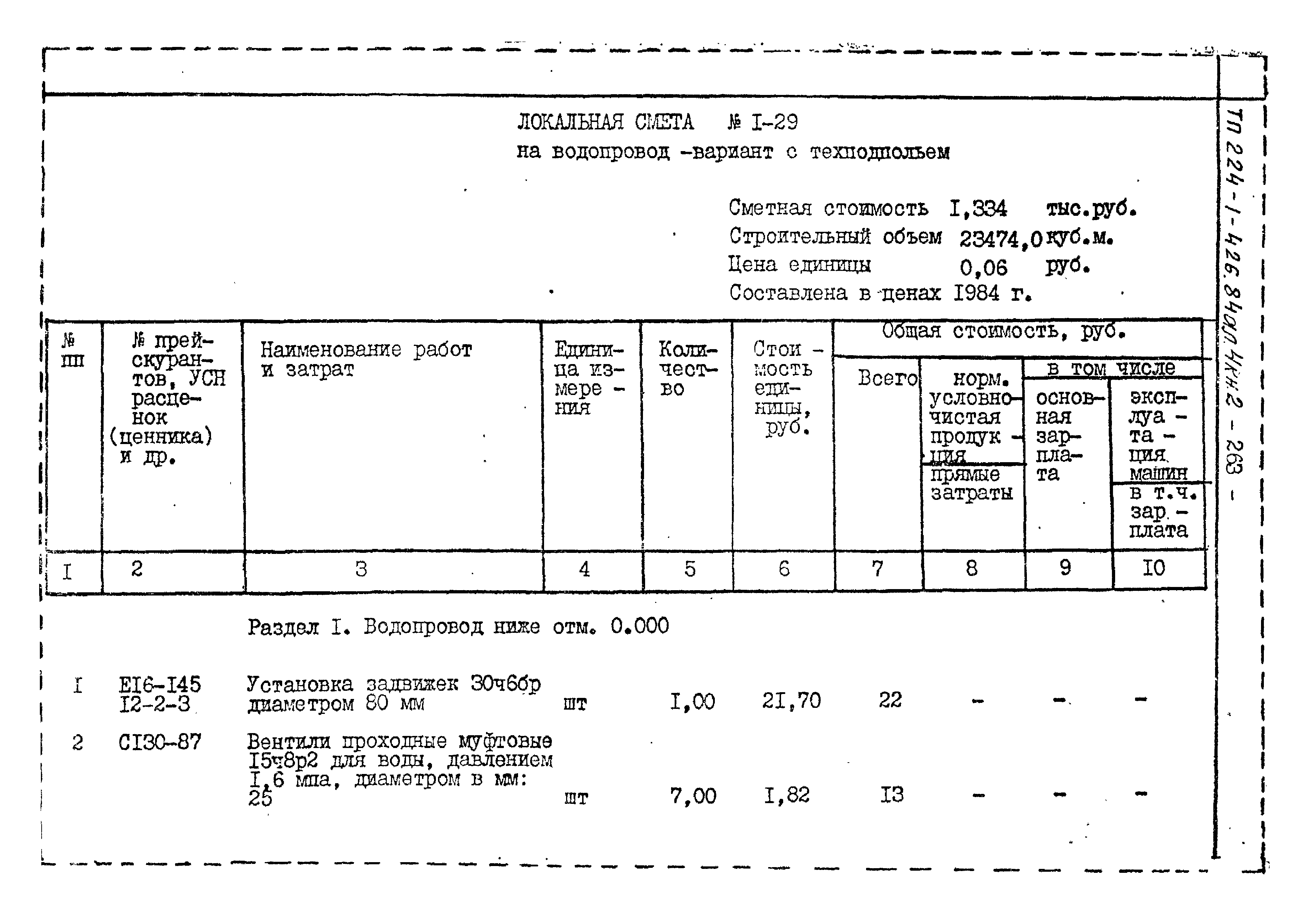 Типовой проект 224-1-426.84