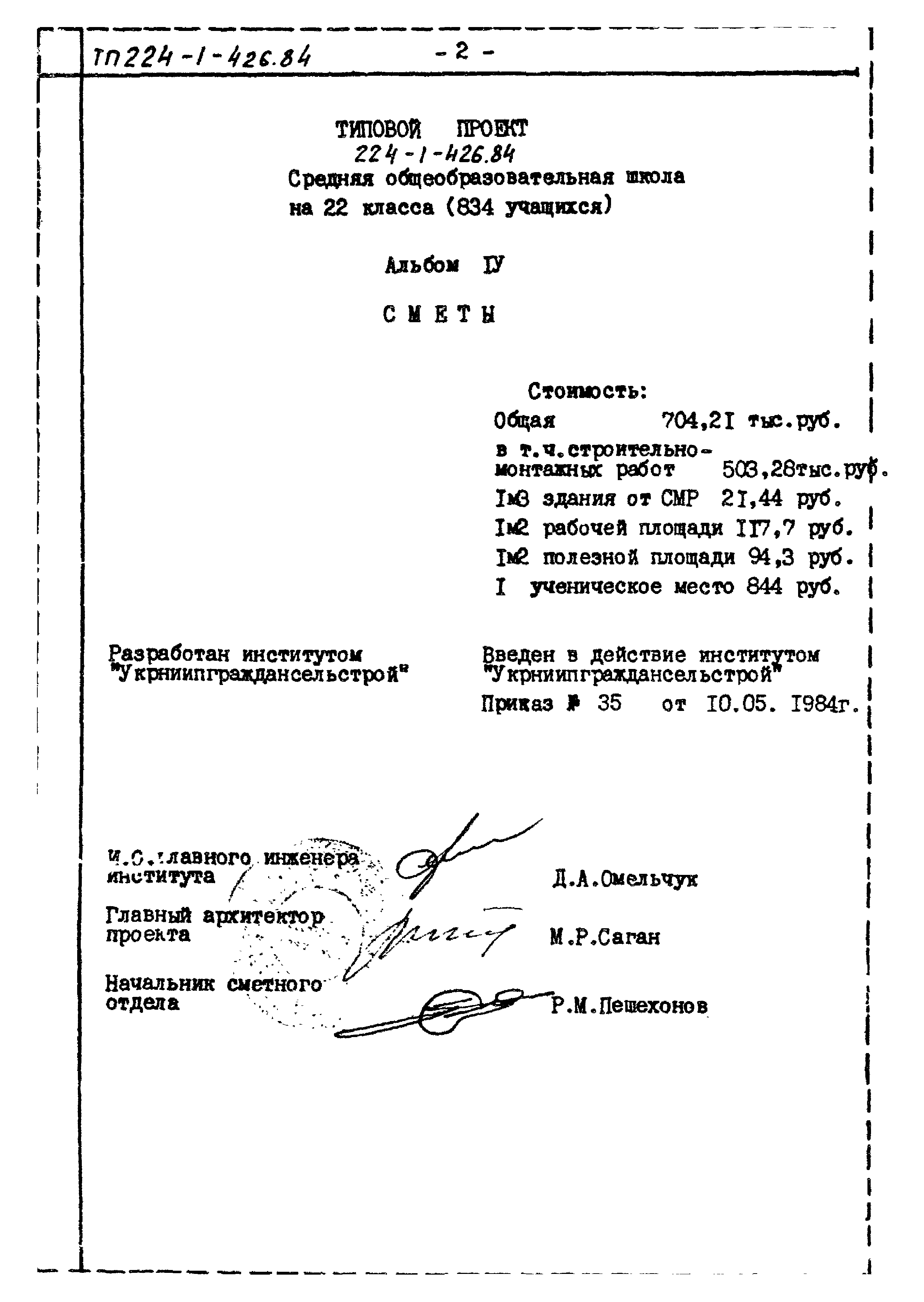 Типовой проект 224-1-426.84