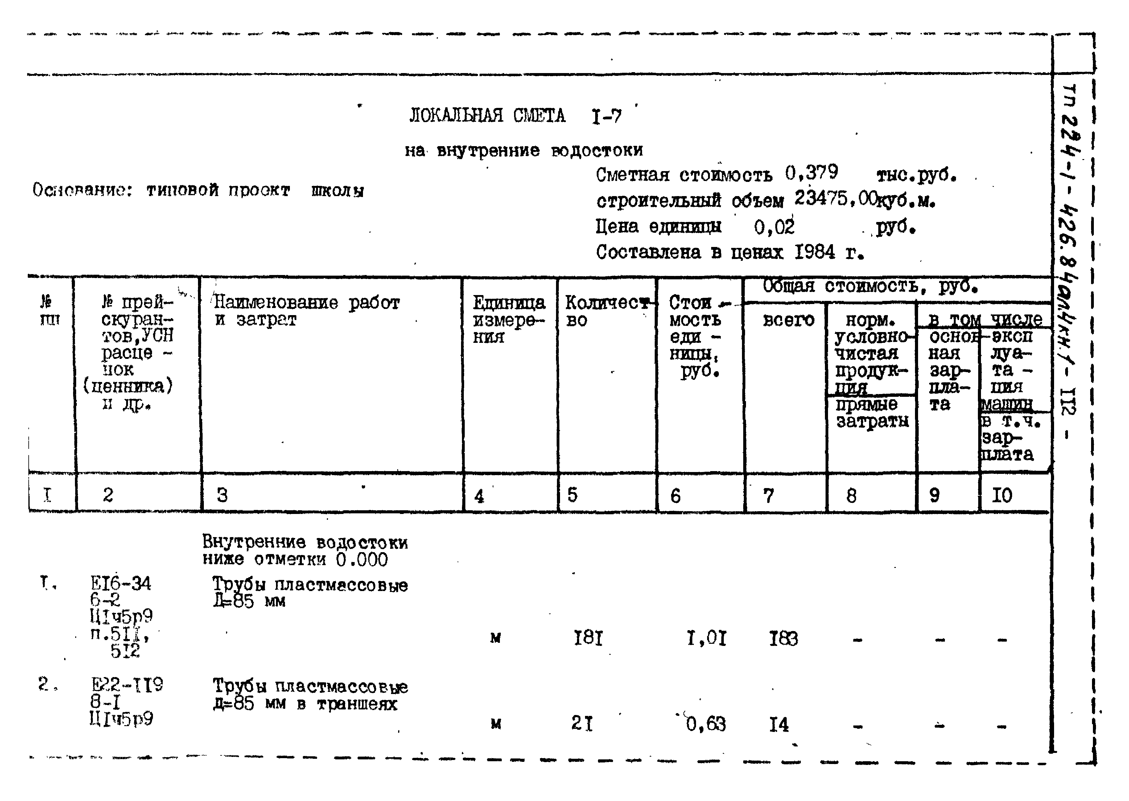 Типовой проект 224-1-426.84
