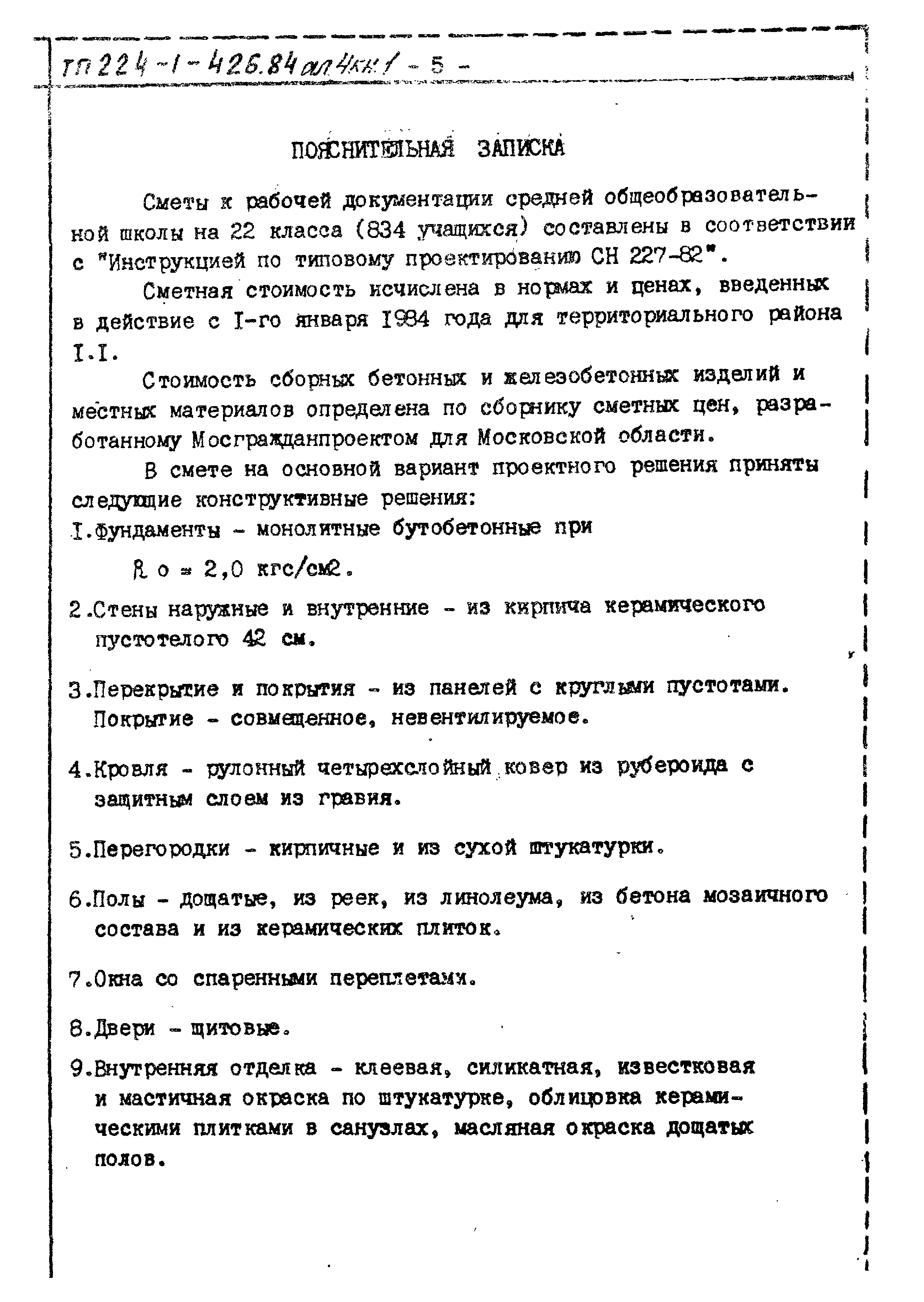 Типовой проект 224-1-426.84