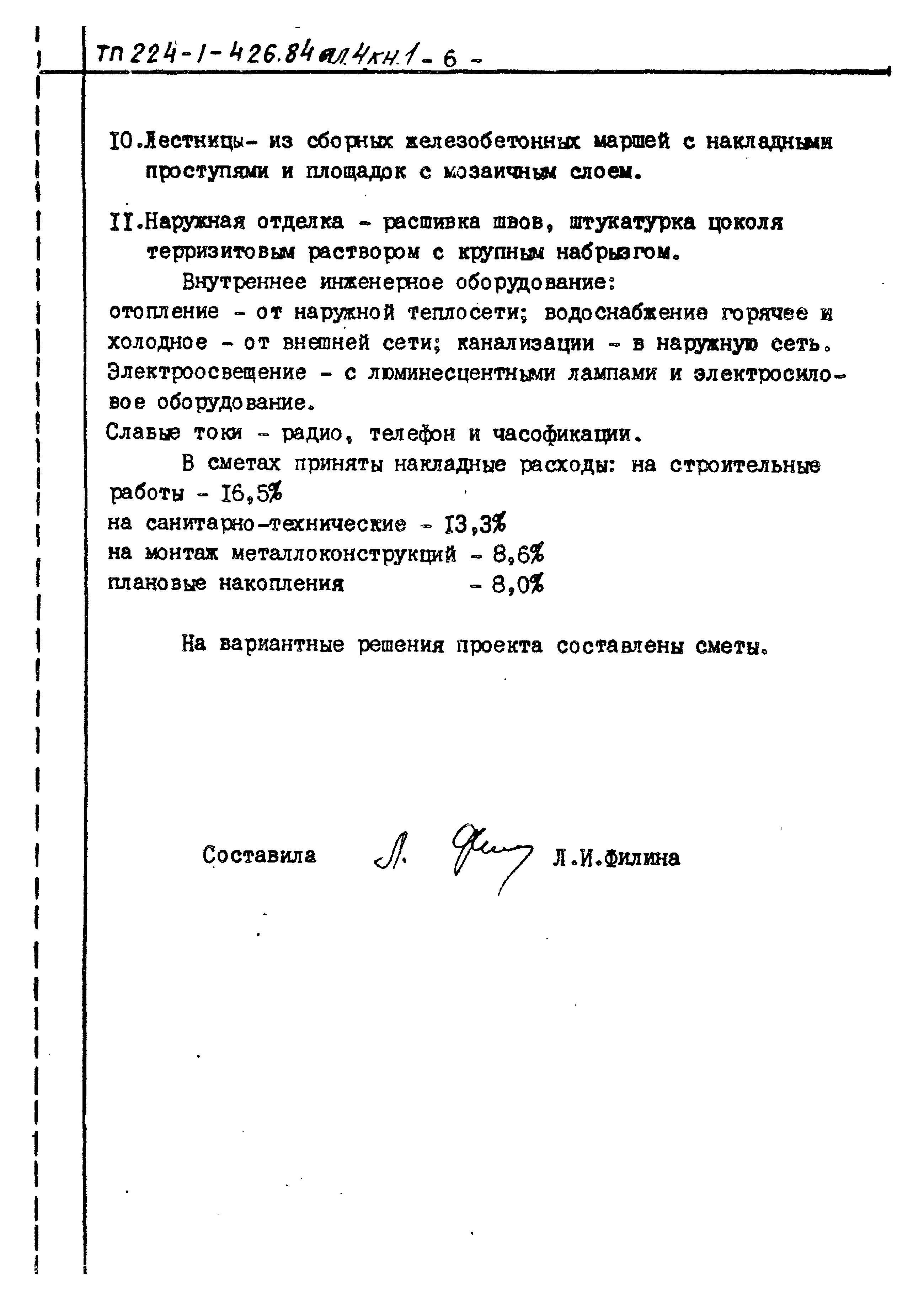Типовой проект 224-1-426.84