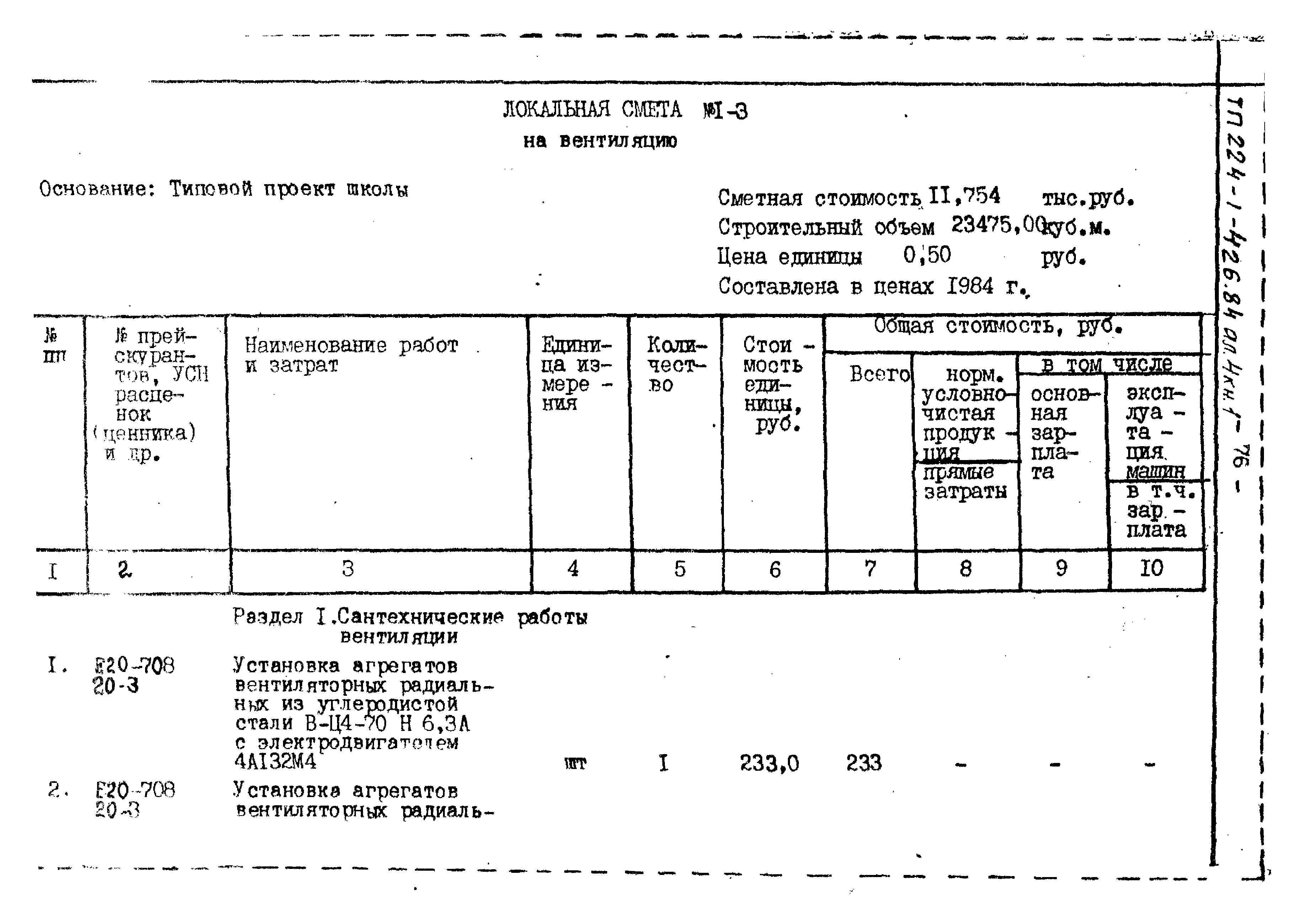 Типовой проект 224-1-426.84