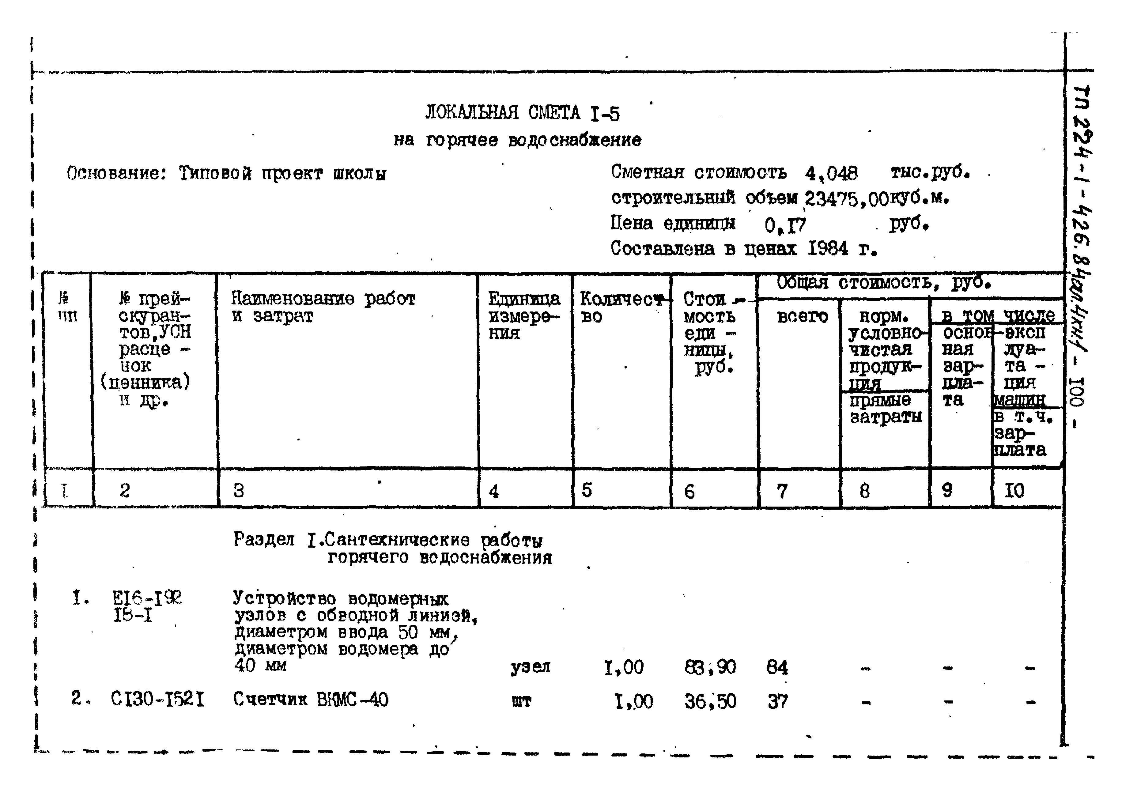 Типовой проект 224-1-426.84