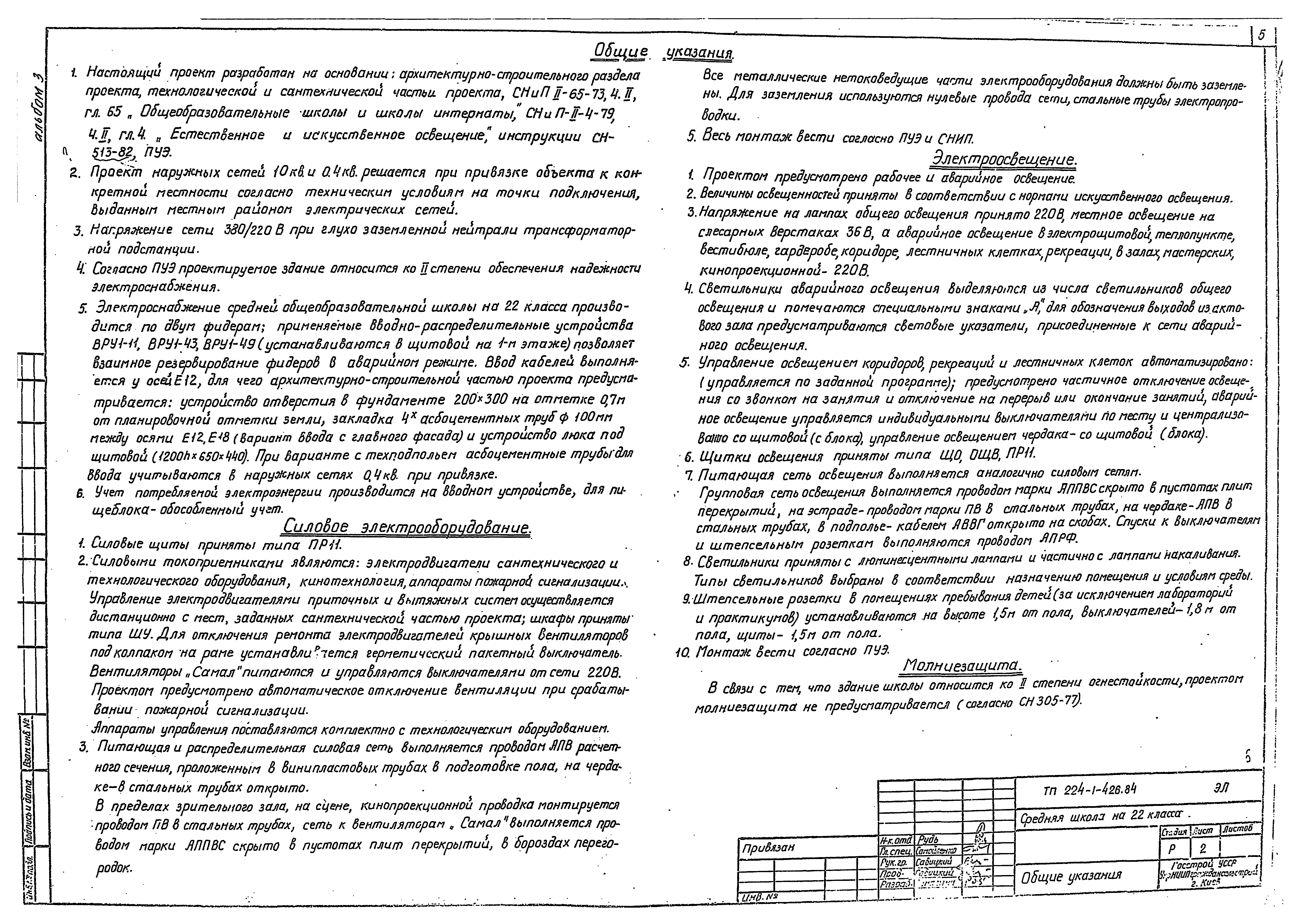 Типовой проект 224-1-426.84