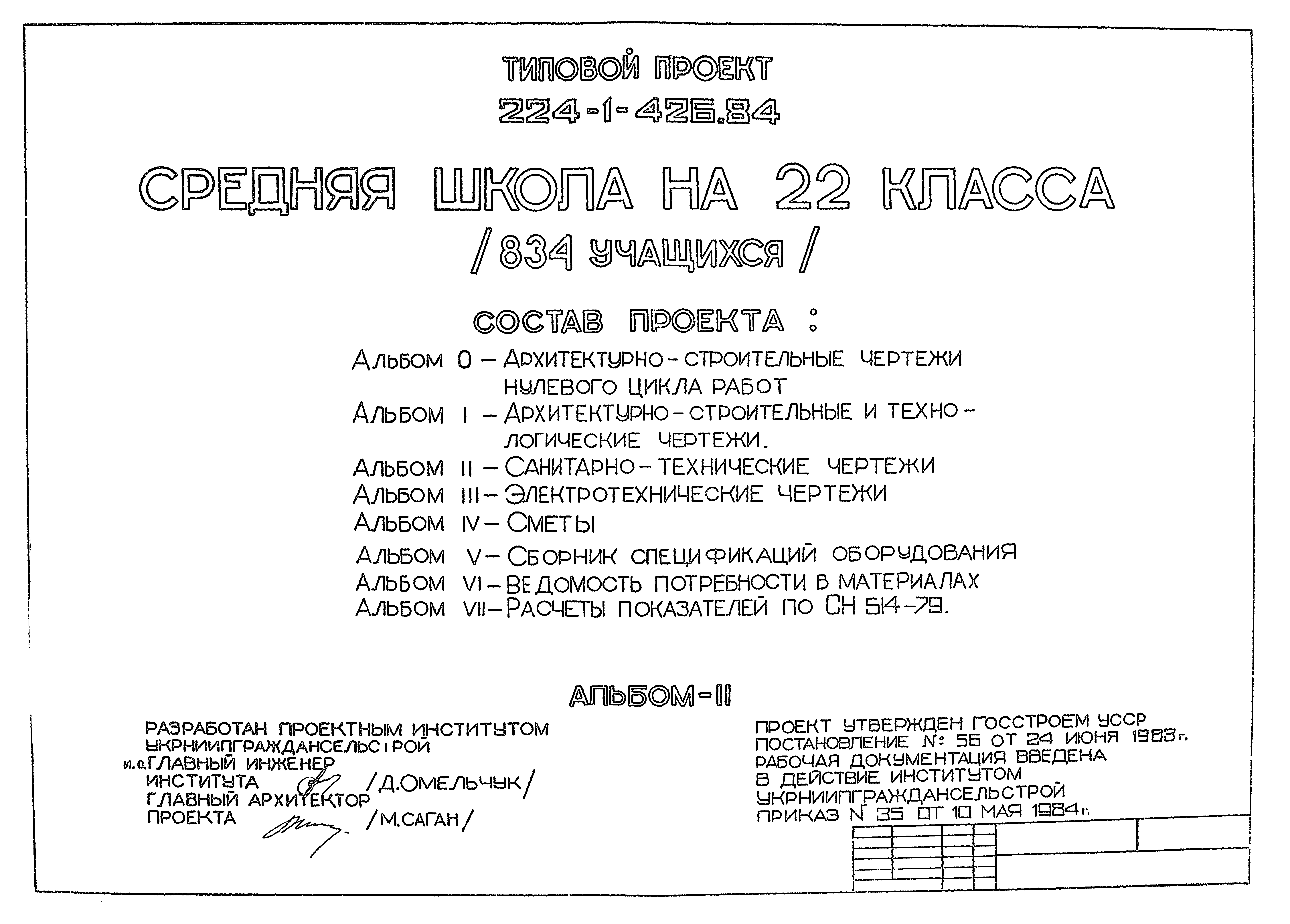 Типовой проект 224-1-426.84