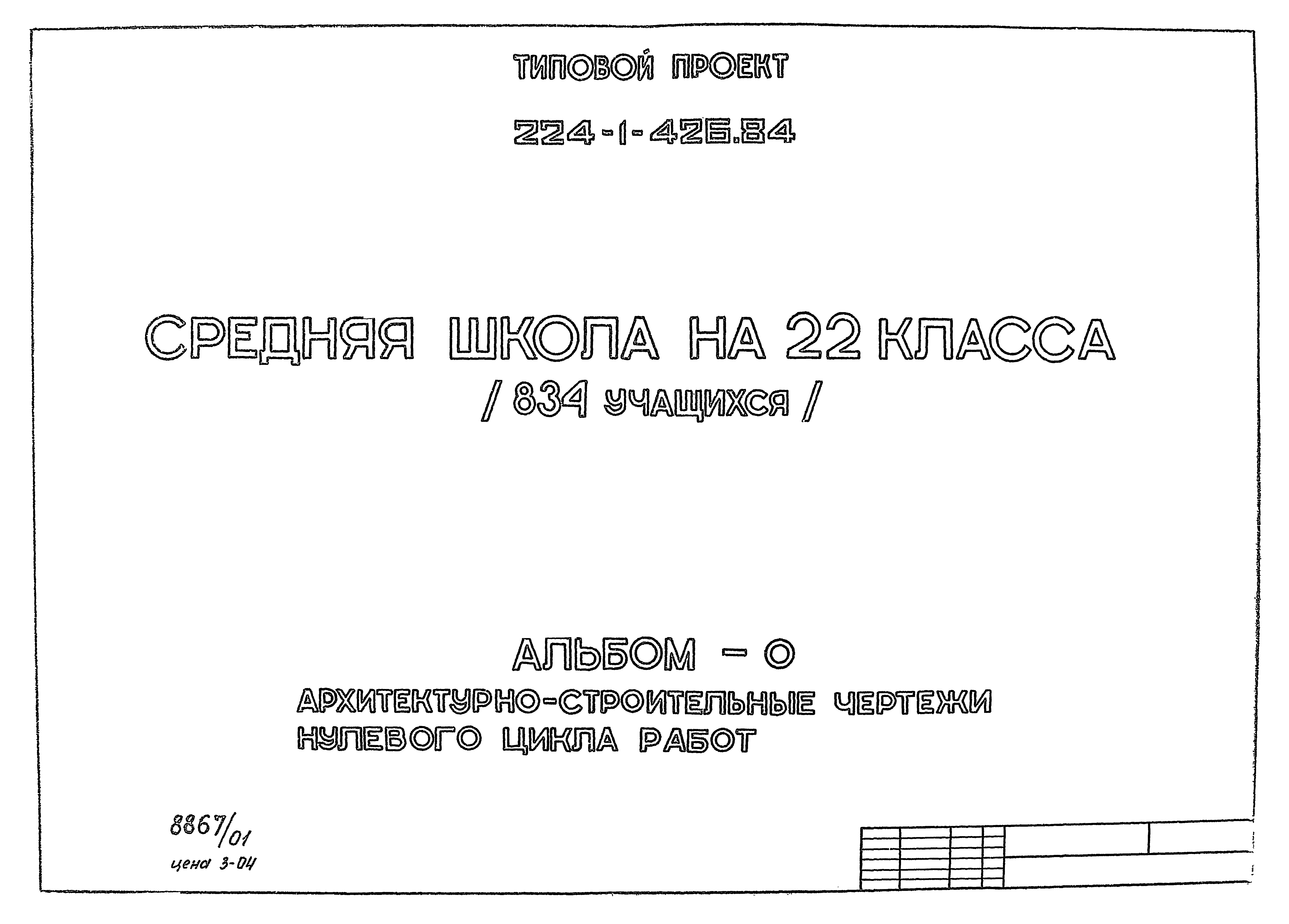 Типовой проект 224-1-426.84