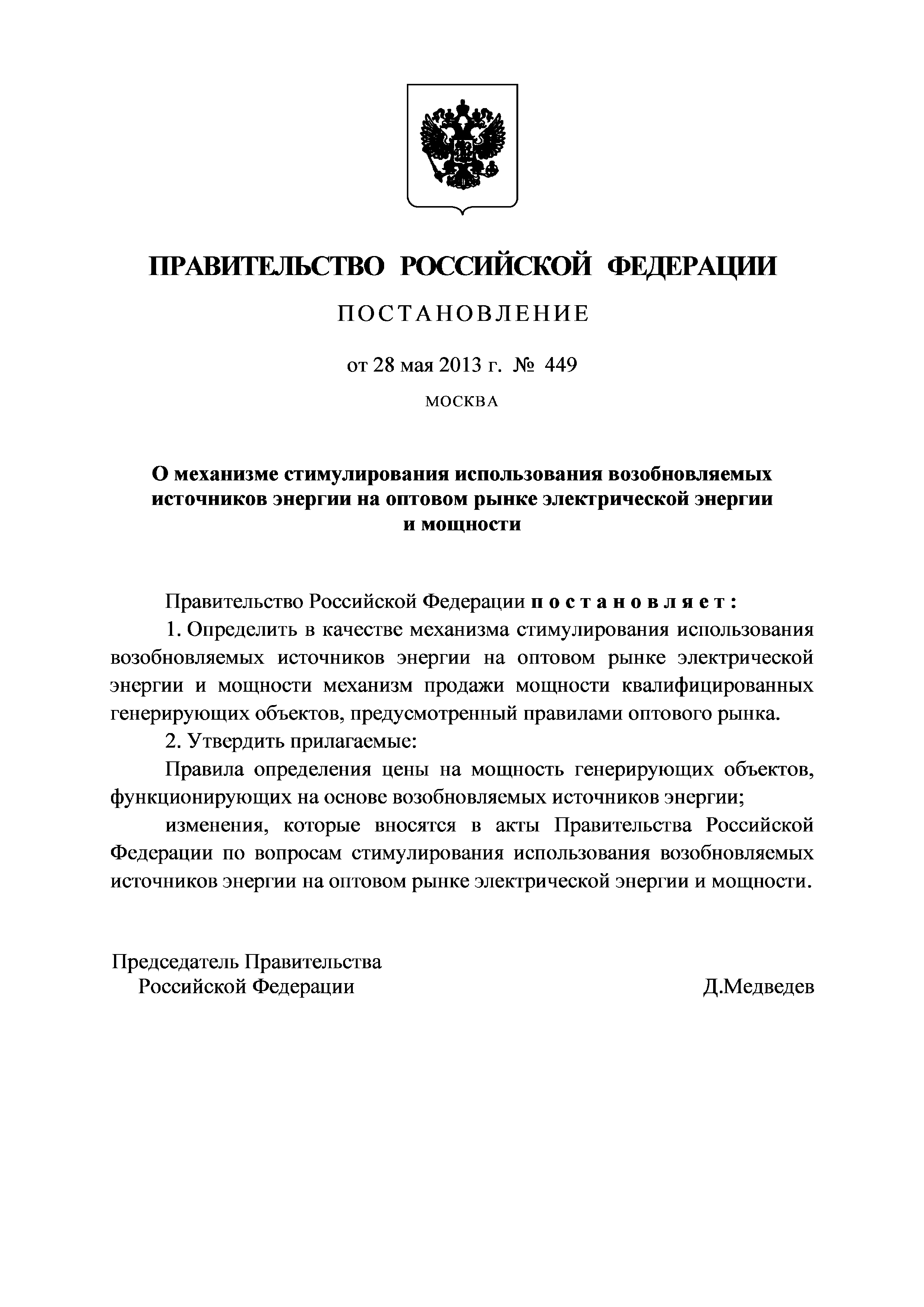 Постановление 449