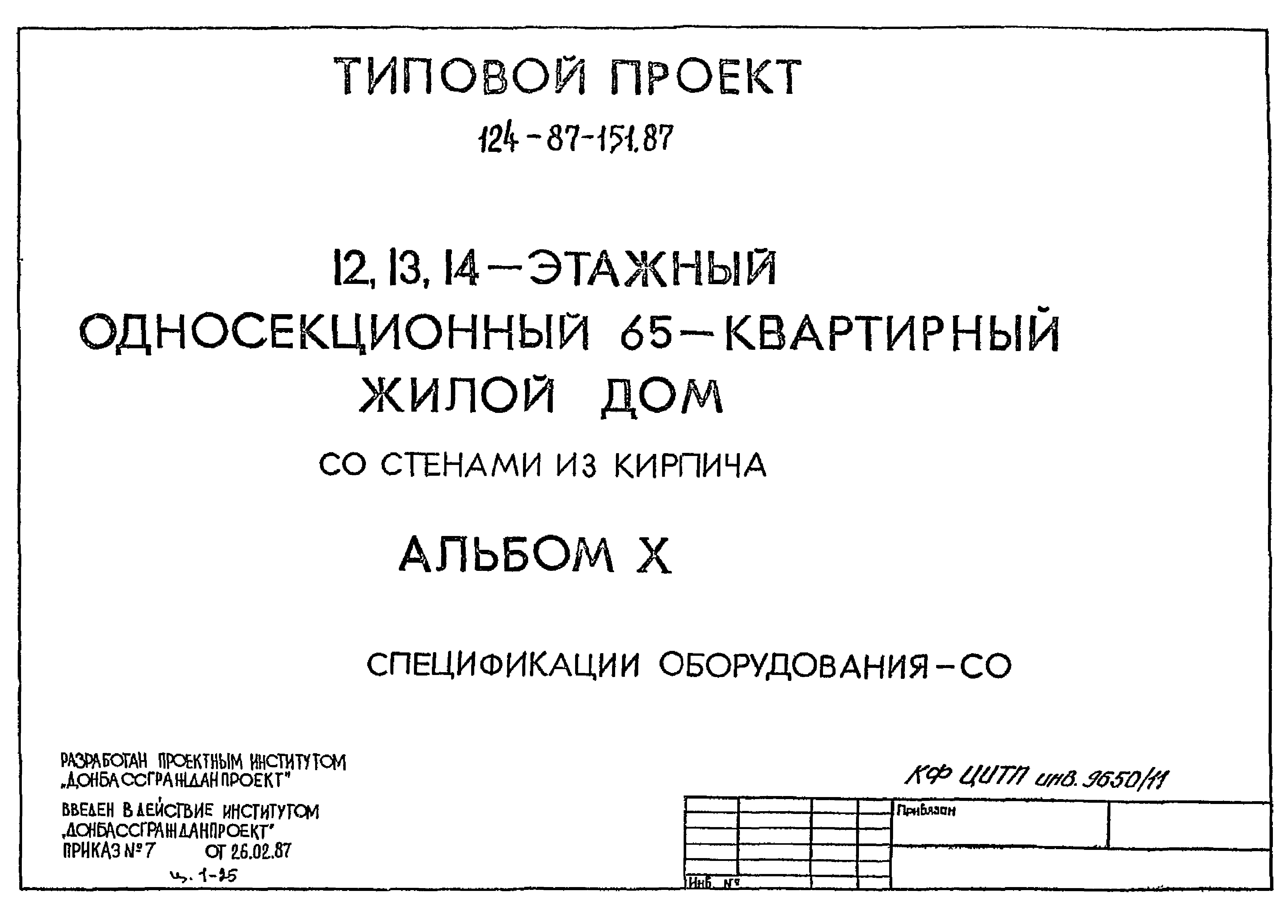 Типовой проект 124-87-151.87