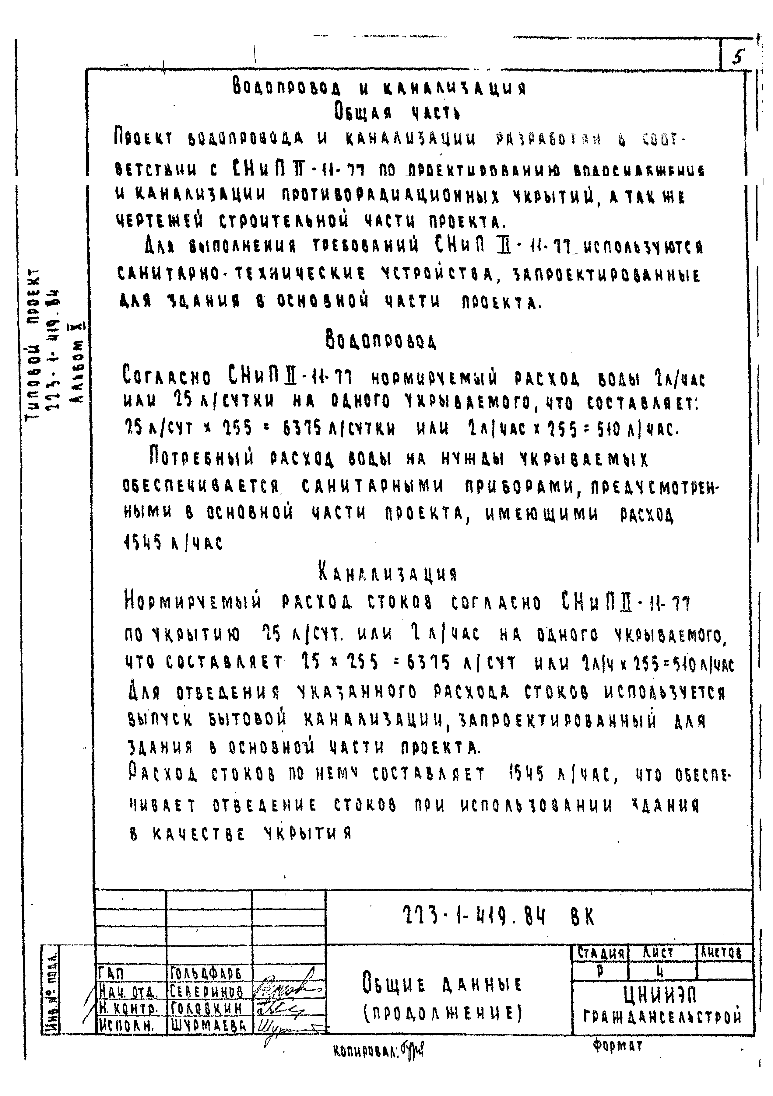 Типовой проект 223-1-419.84