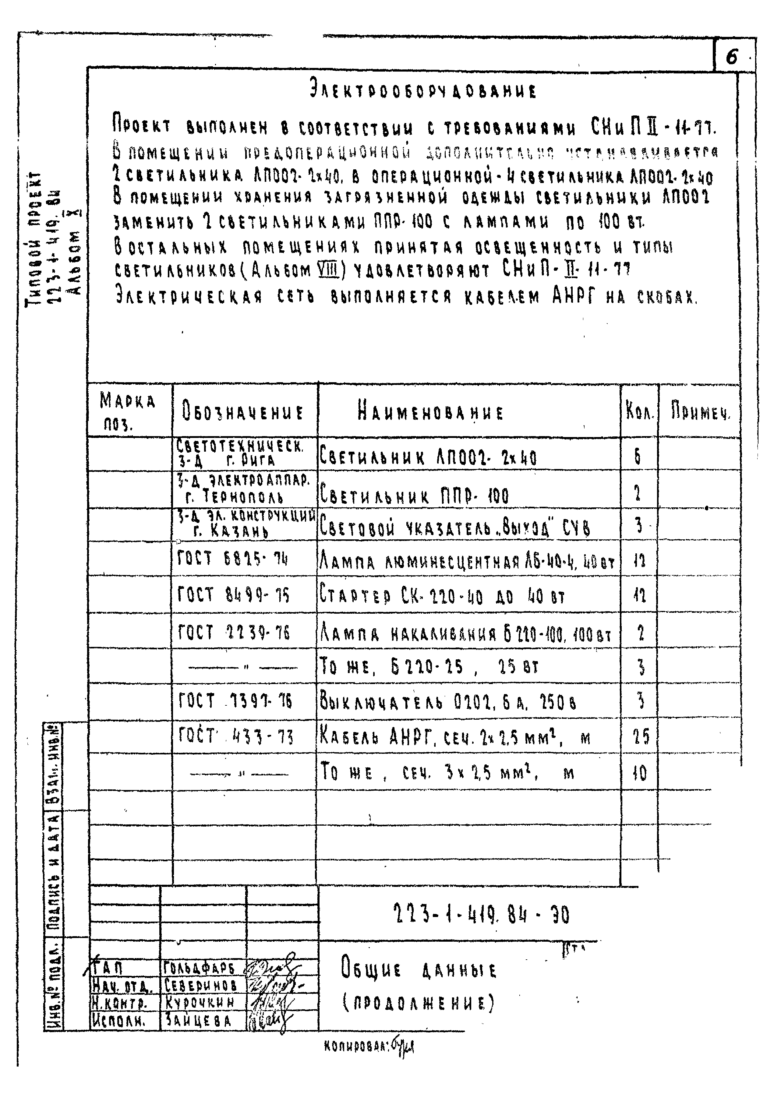 Типовой проект 223-1-419.84