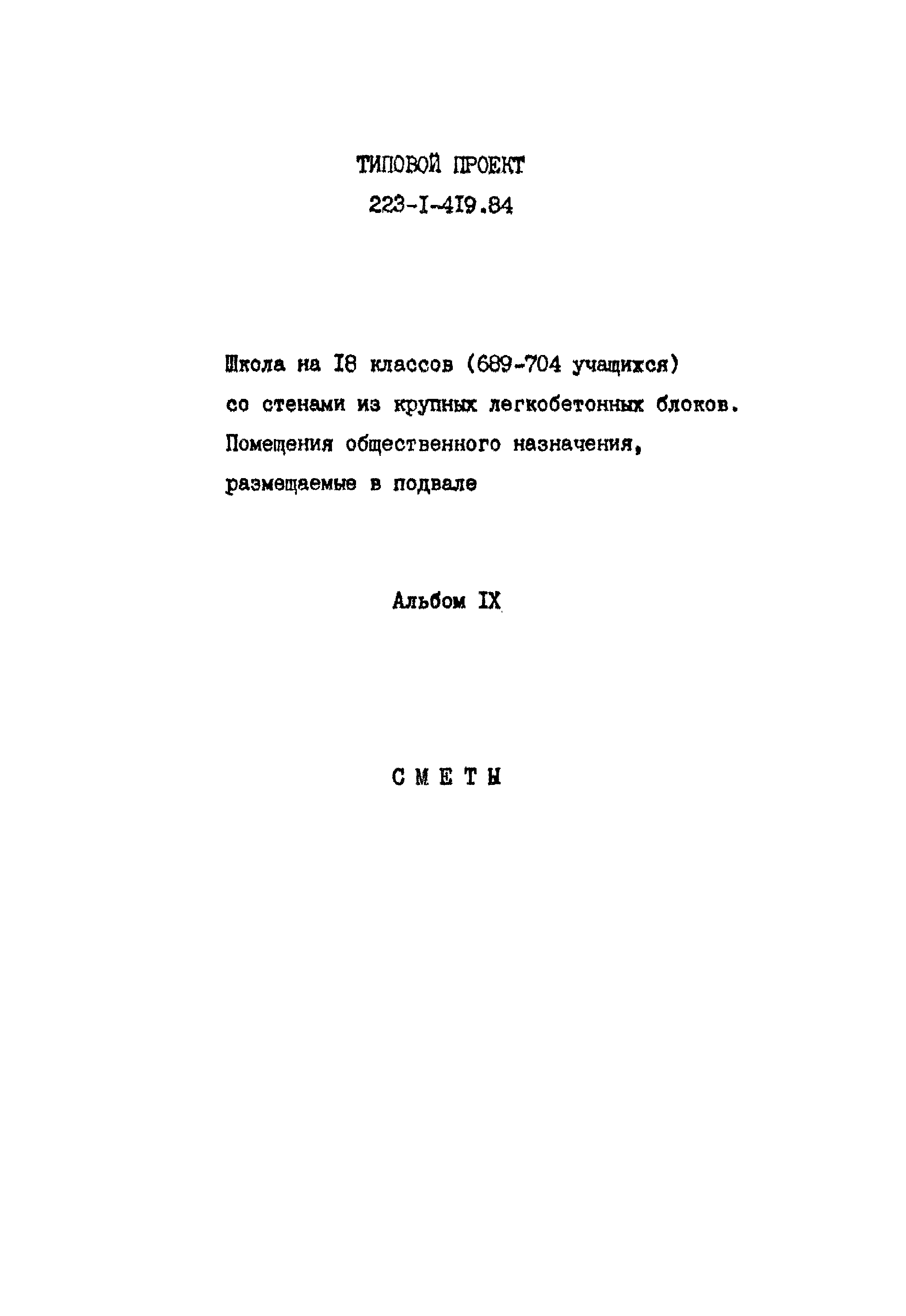 Типовой проект 223-1-419.84