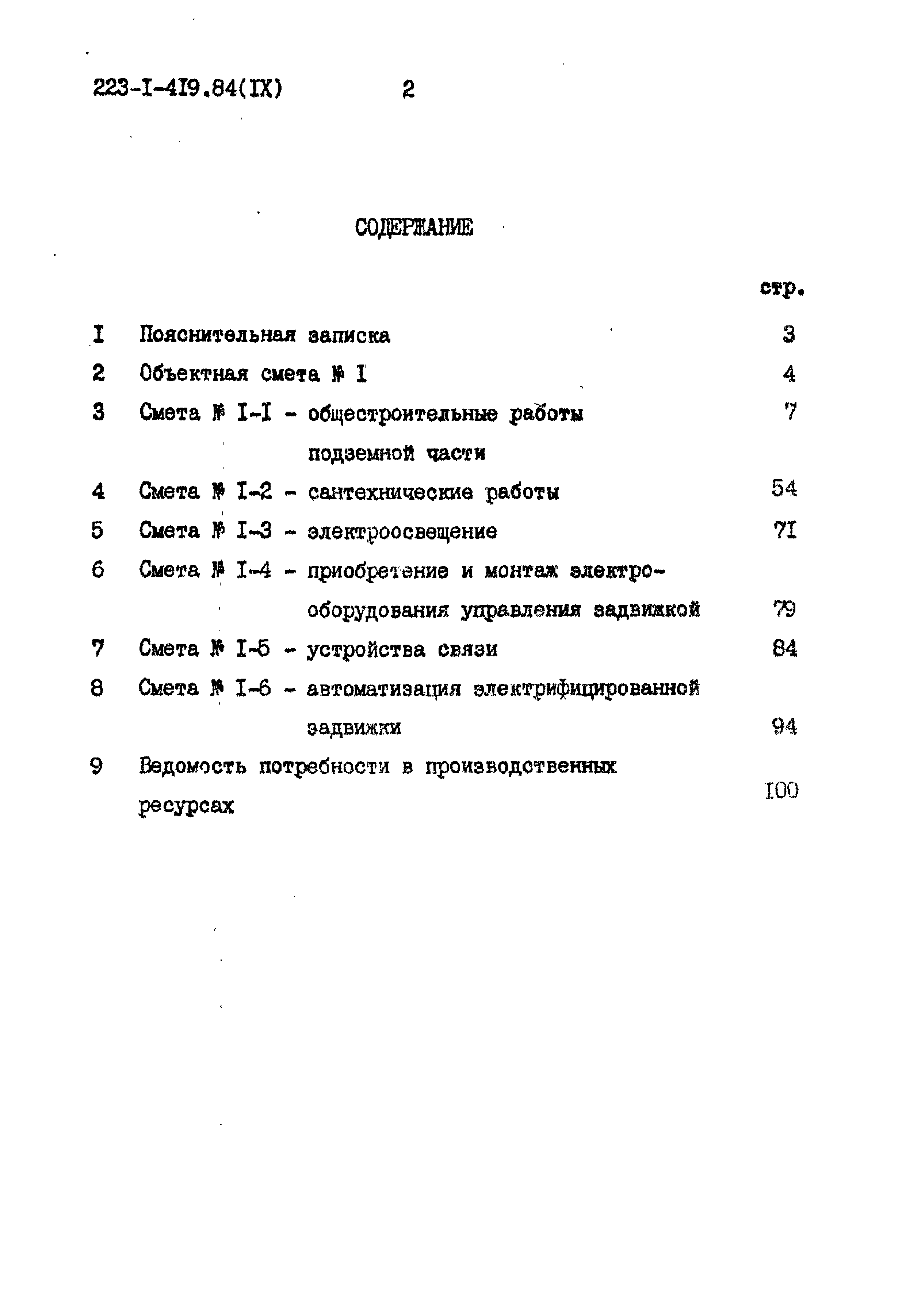 Типовой проект 223-1-419.84