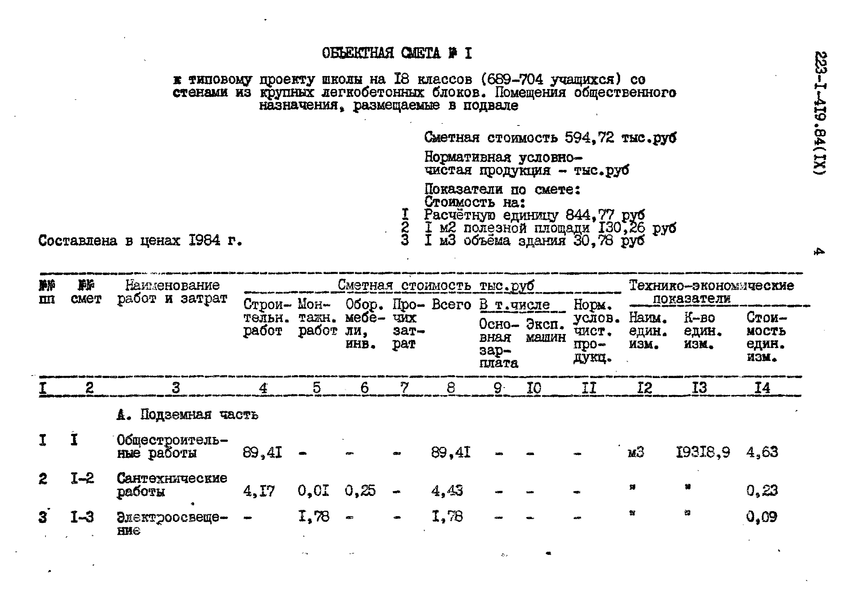 Типовой проект 223-1-419.84