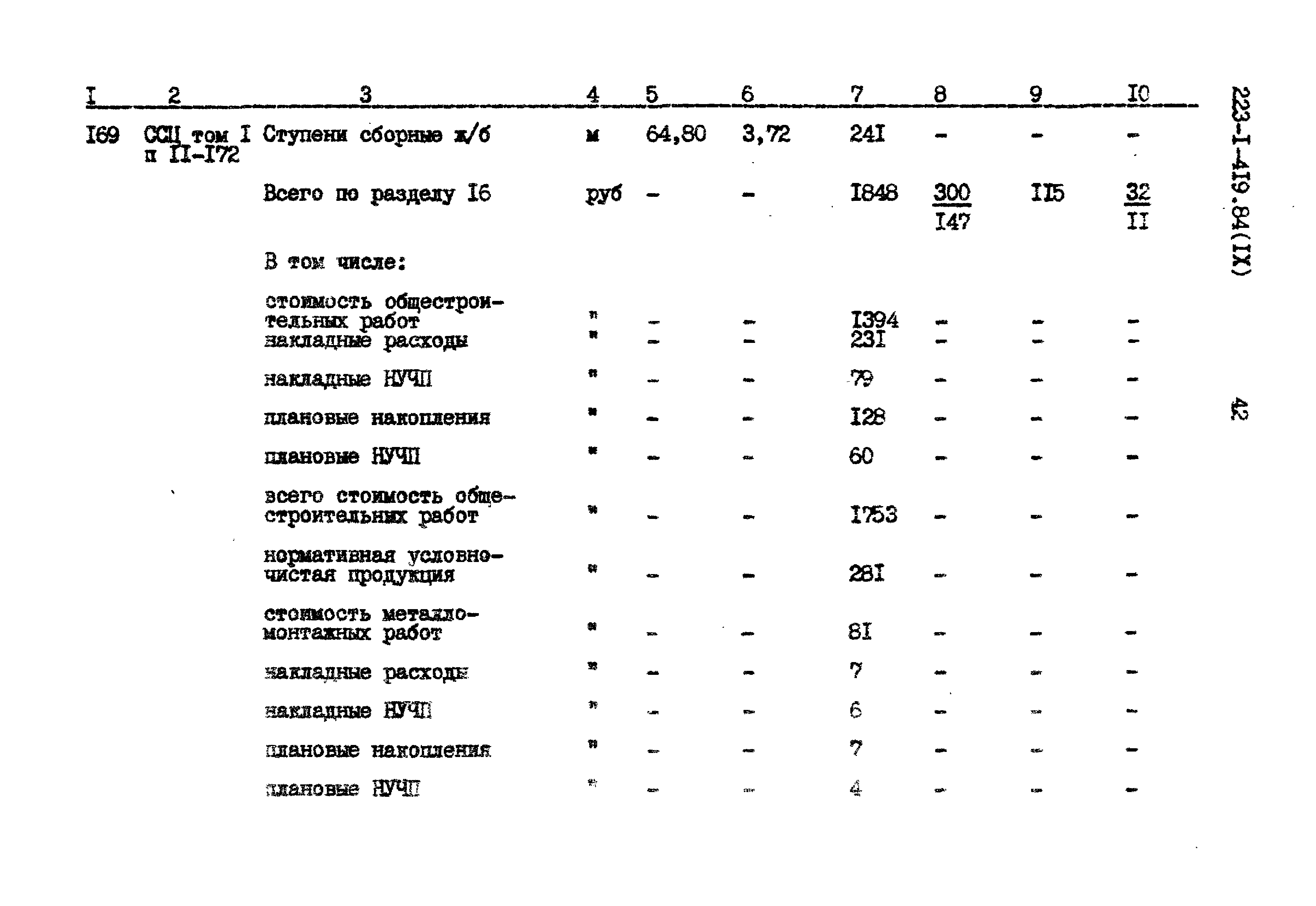 Типовой проект 223-1-419.84