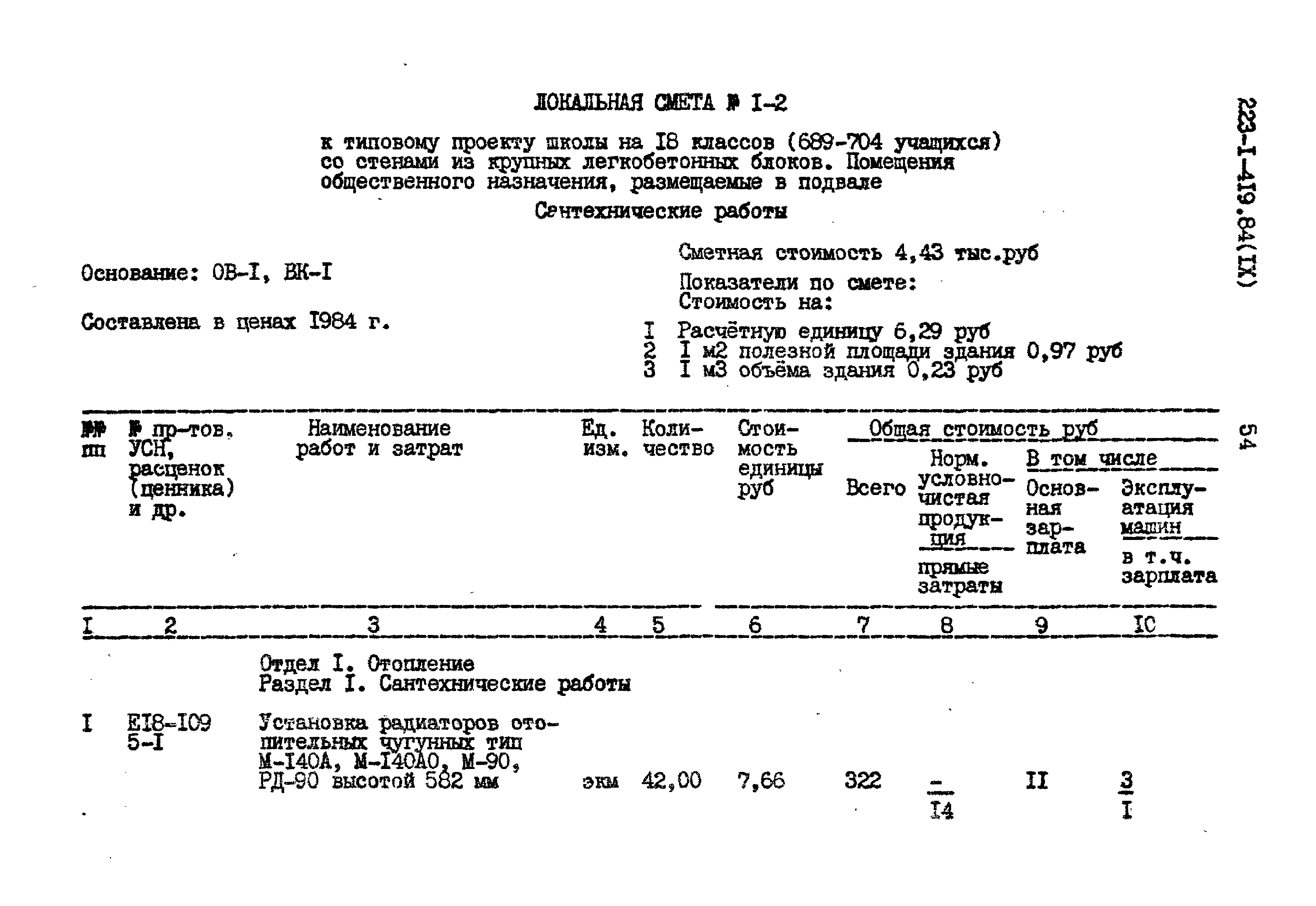 Типовой проект 223-1-419.84