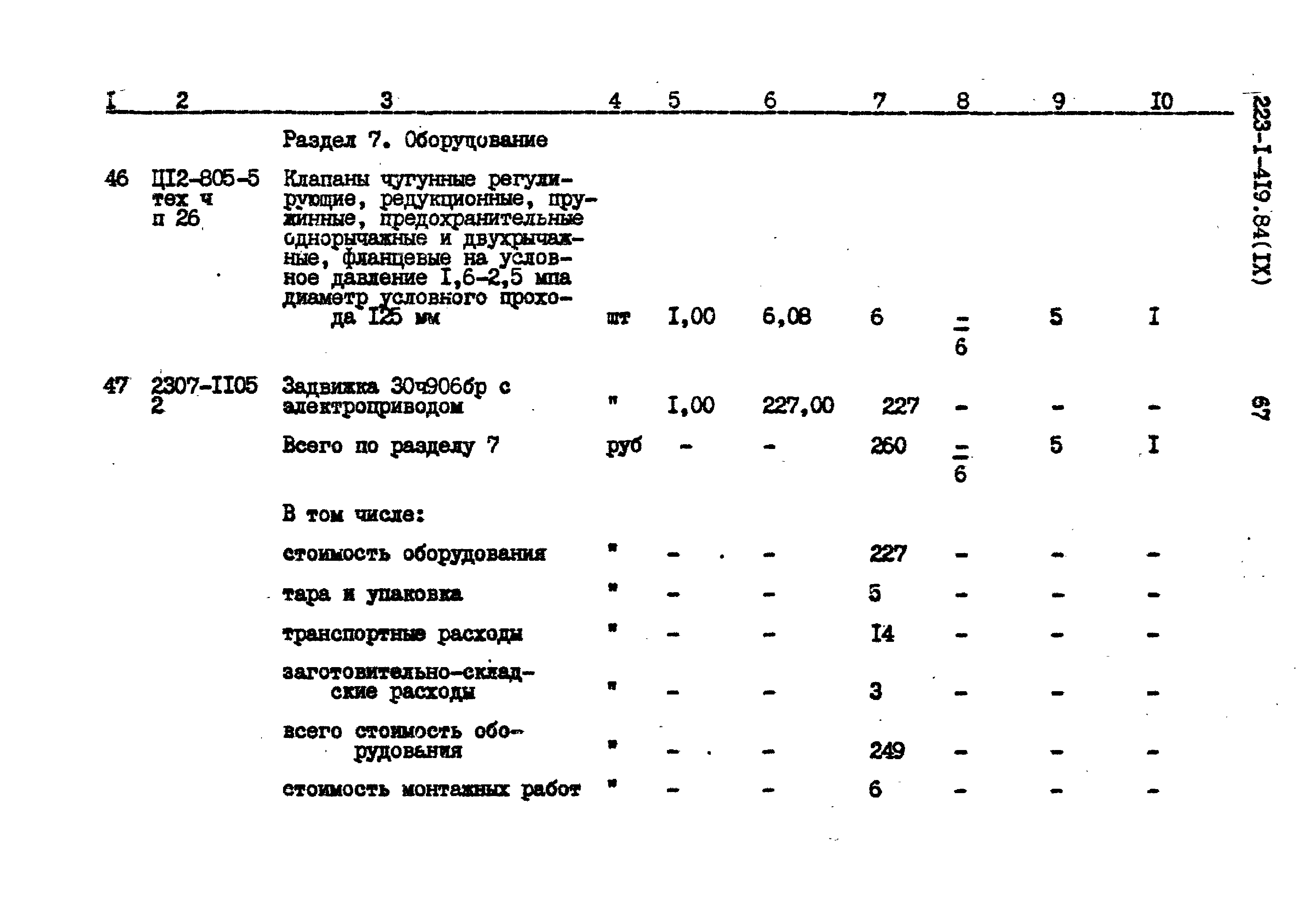 Типовой проект 223-1-419.84