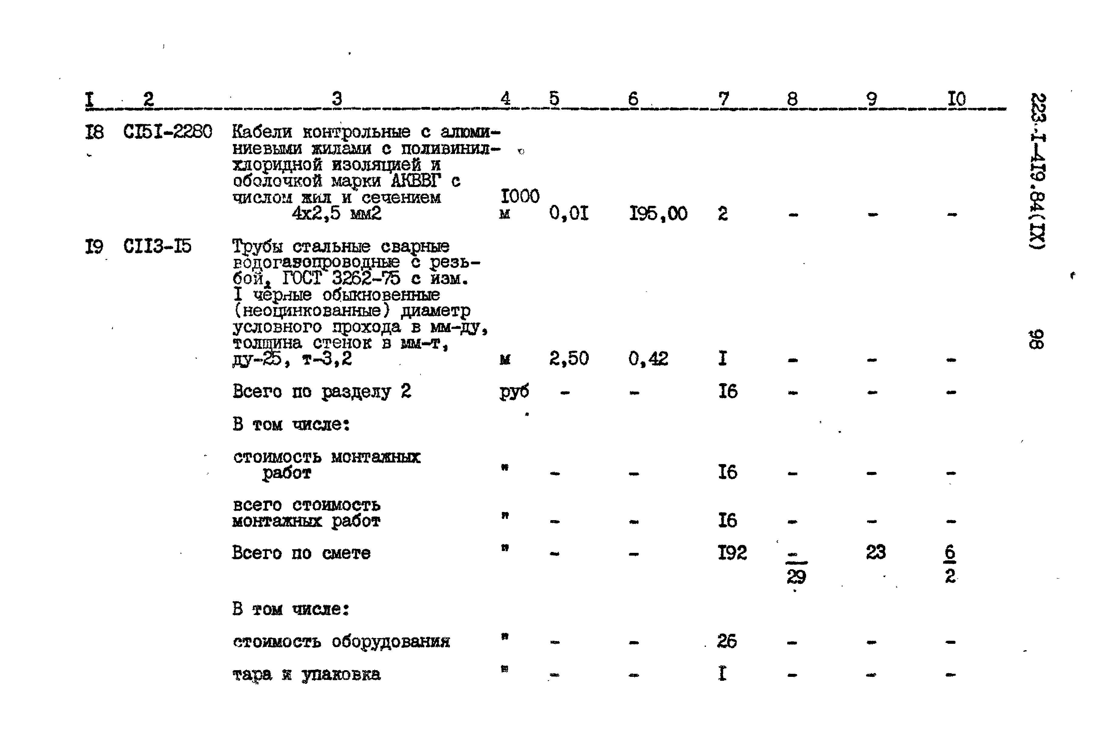 Типовой проект 223-1-419.84