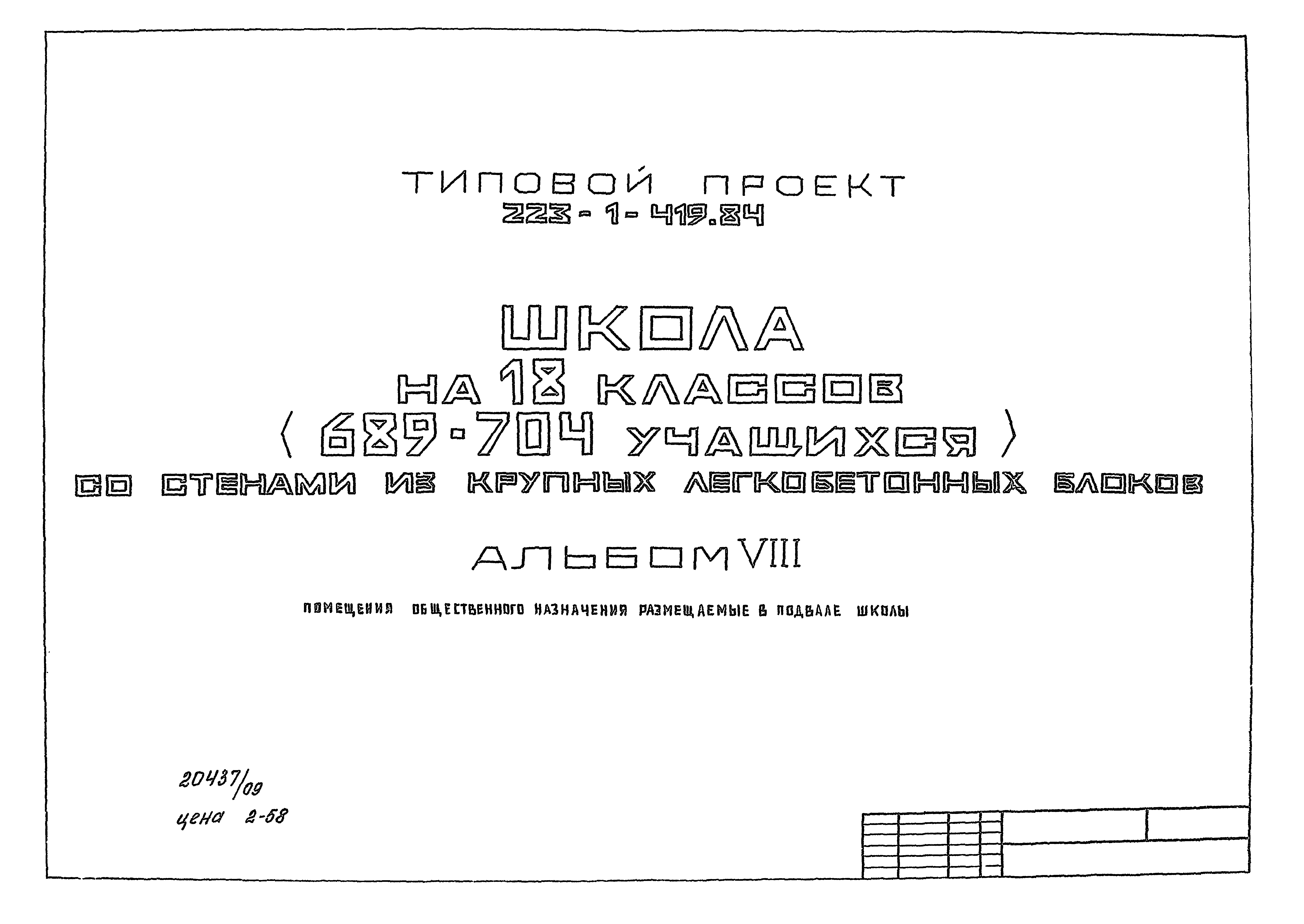 Типовой проект 223-1-419.84