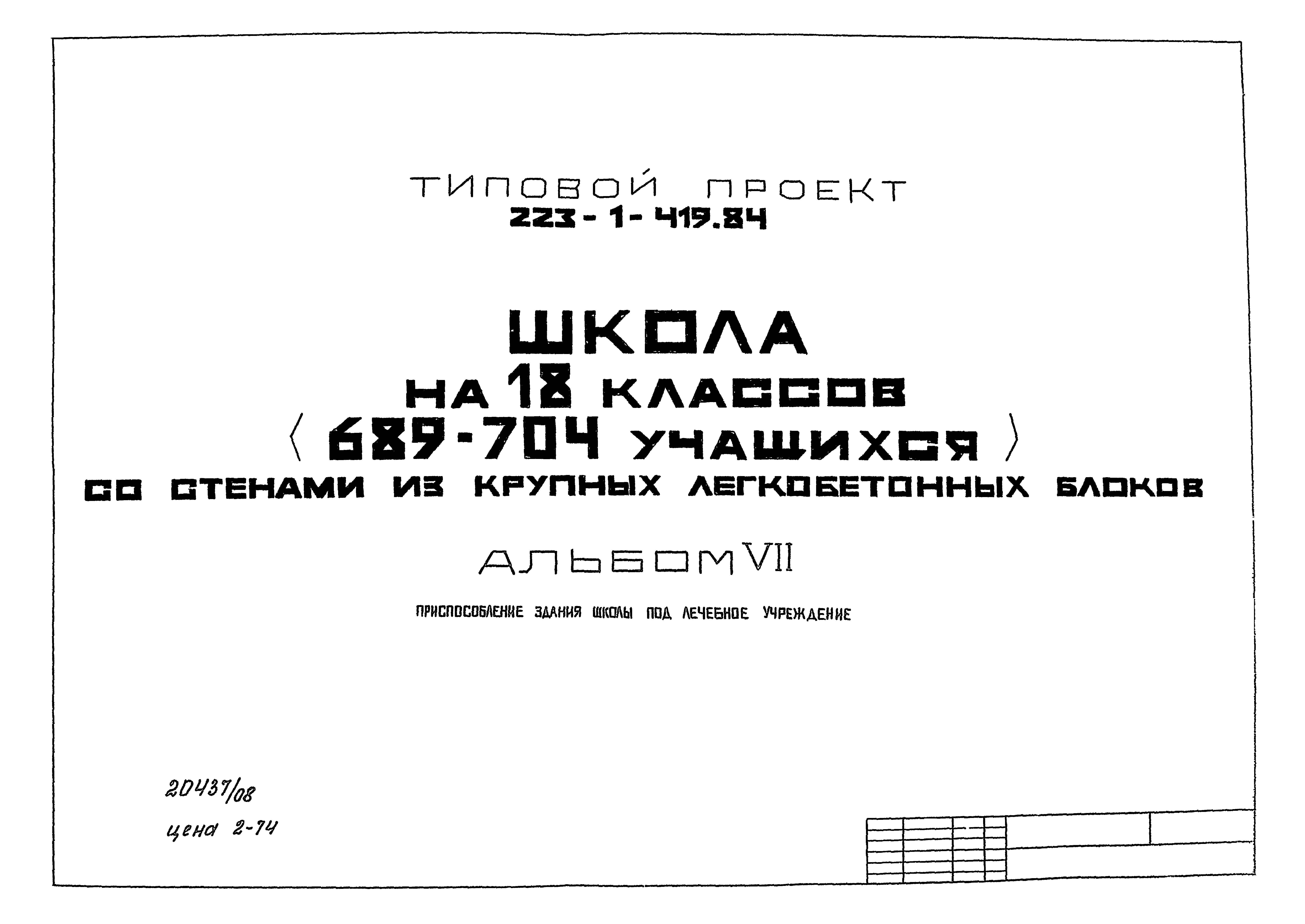 Типовой проект 223-1-419.84