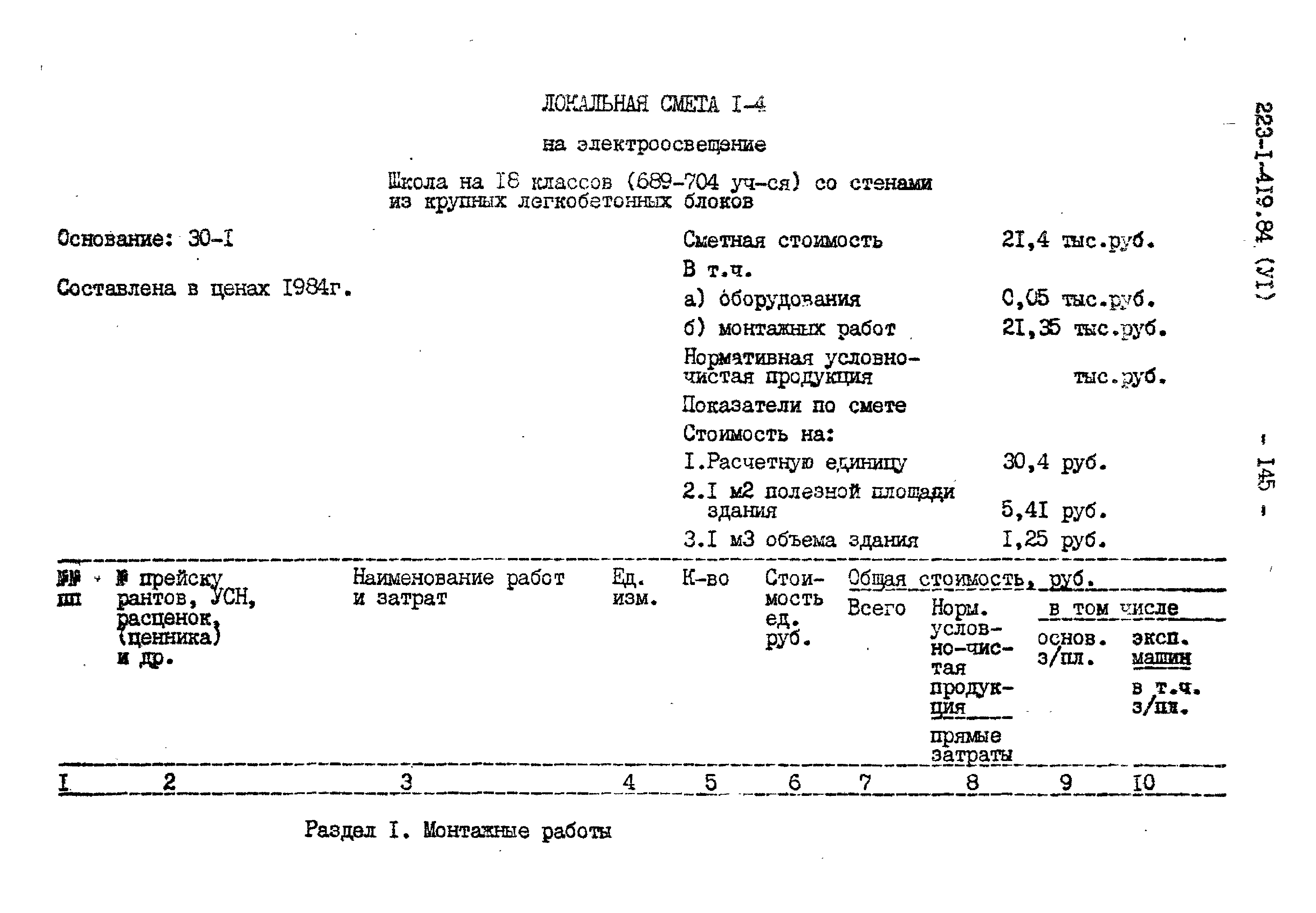 Типовой проект 223-1-419.84