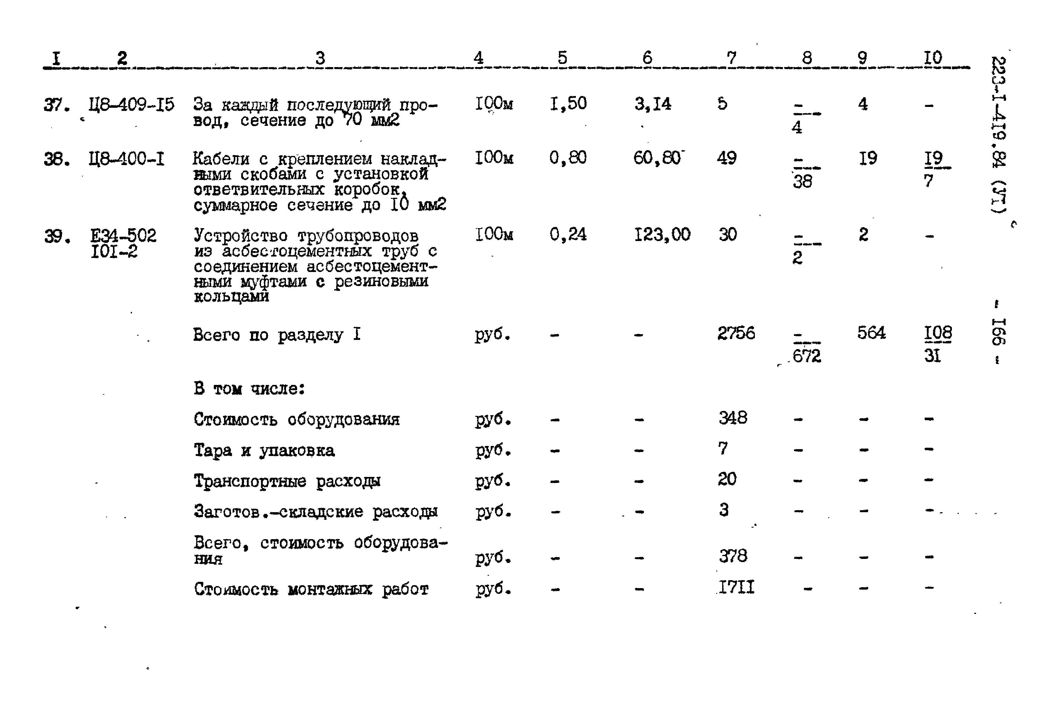 Типовой проект 223-1-419.84