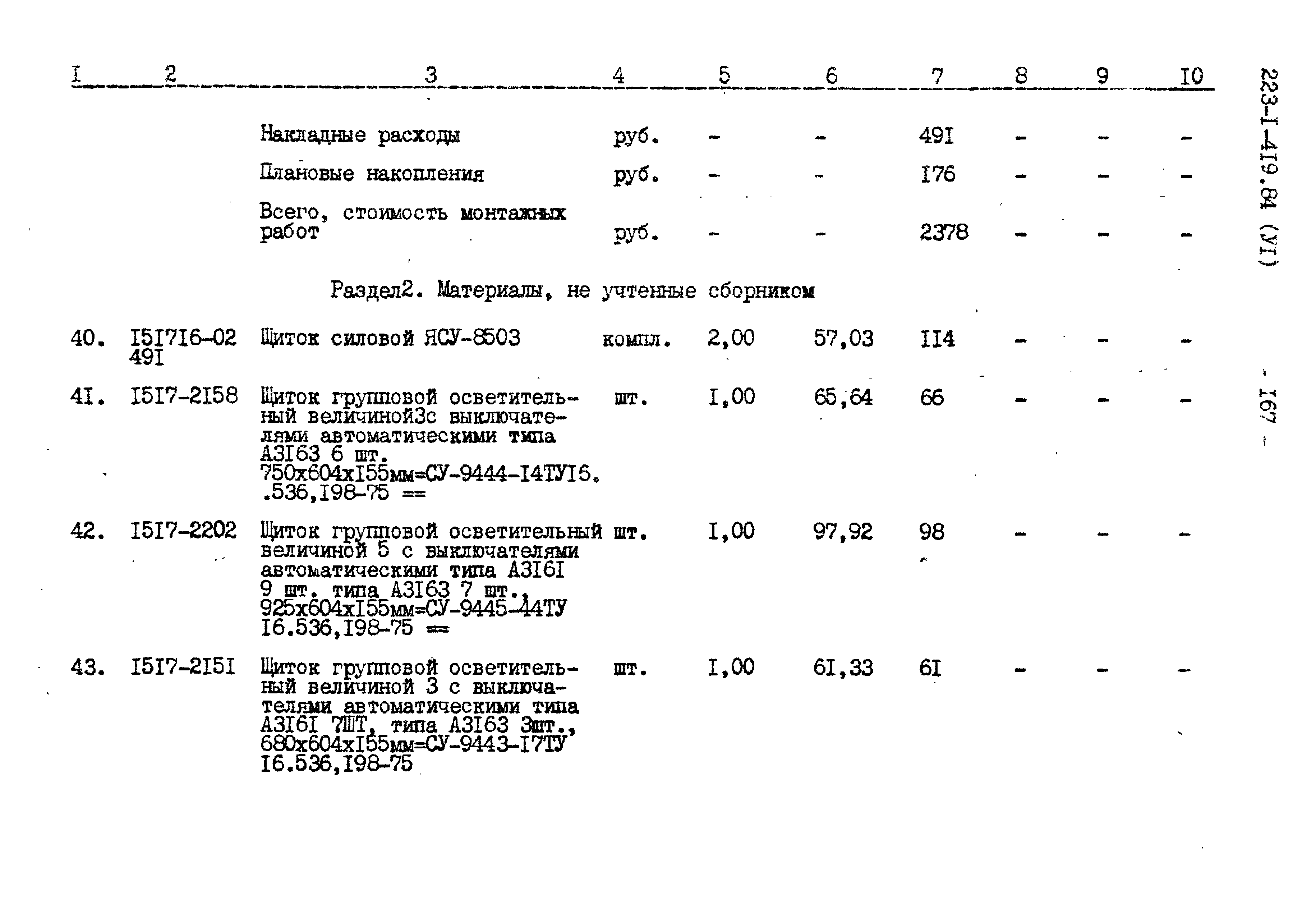 Типовой проект 223-1-419.84