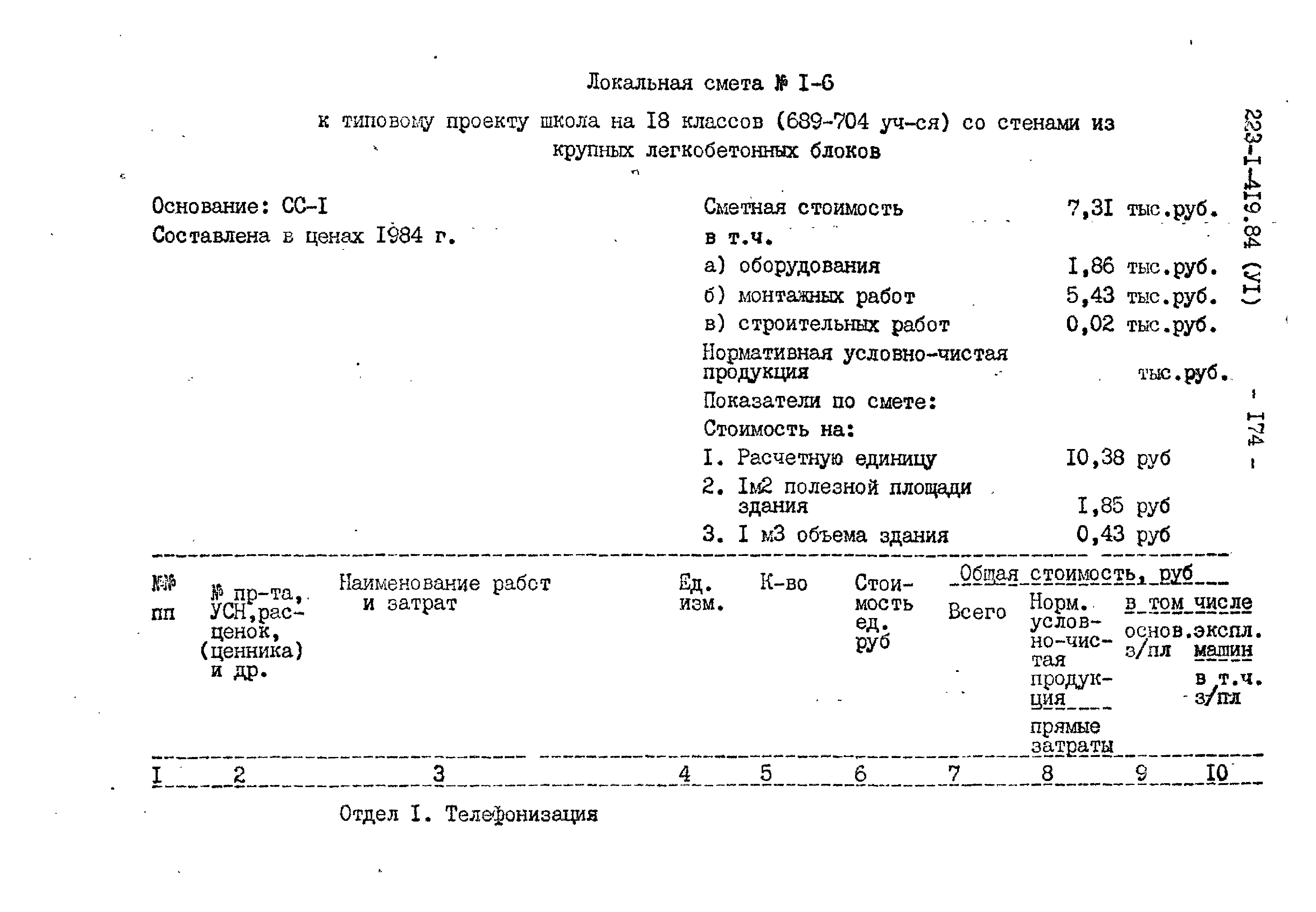 Типовой проект 223-1-419.84