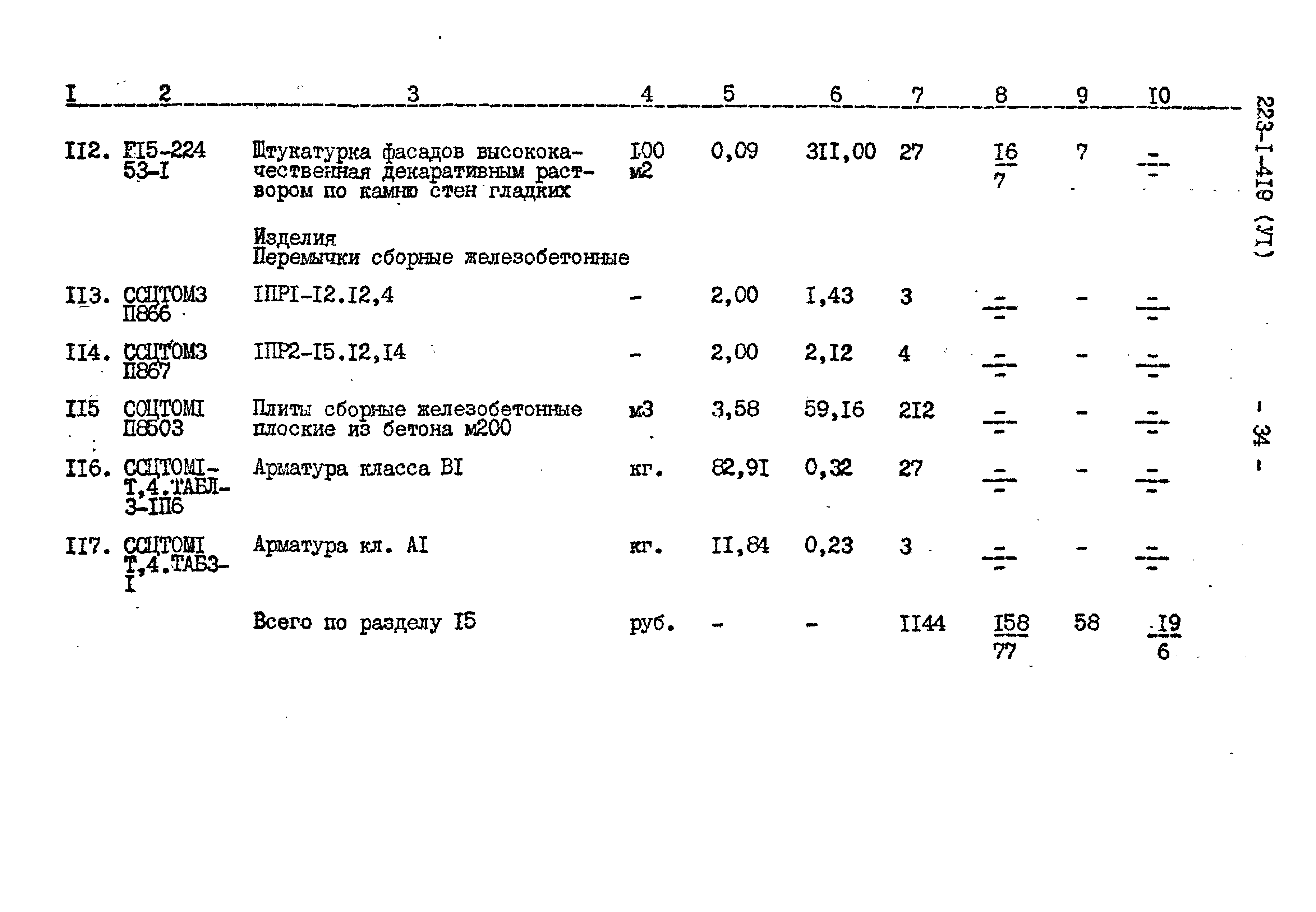 Типовой проект 223-1-419.84