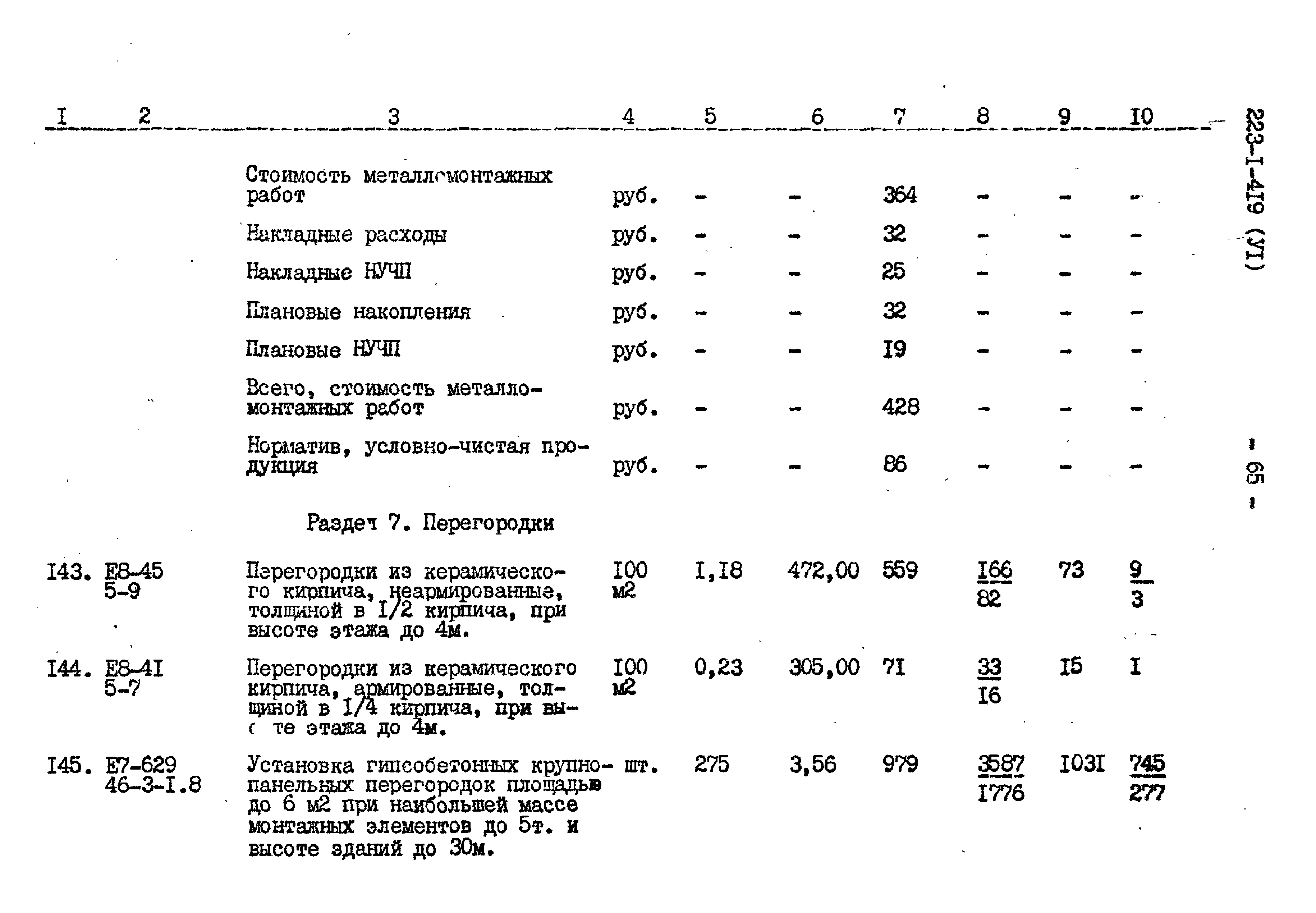 Типовой проект 223-1-419.84