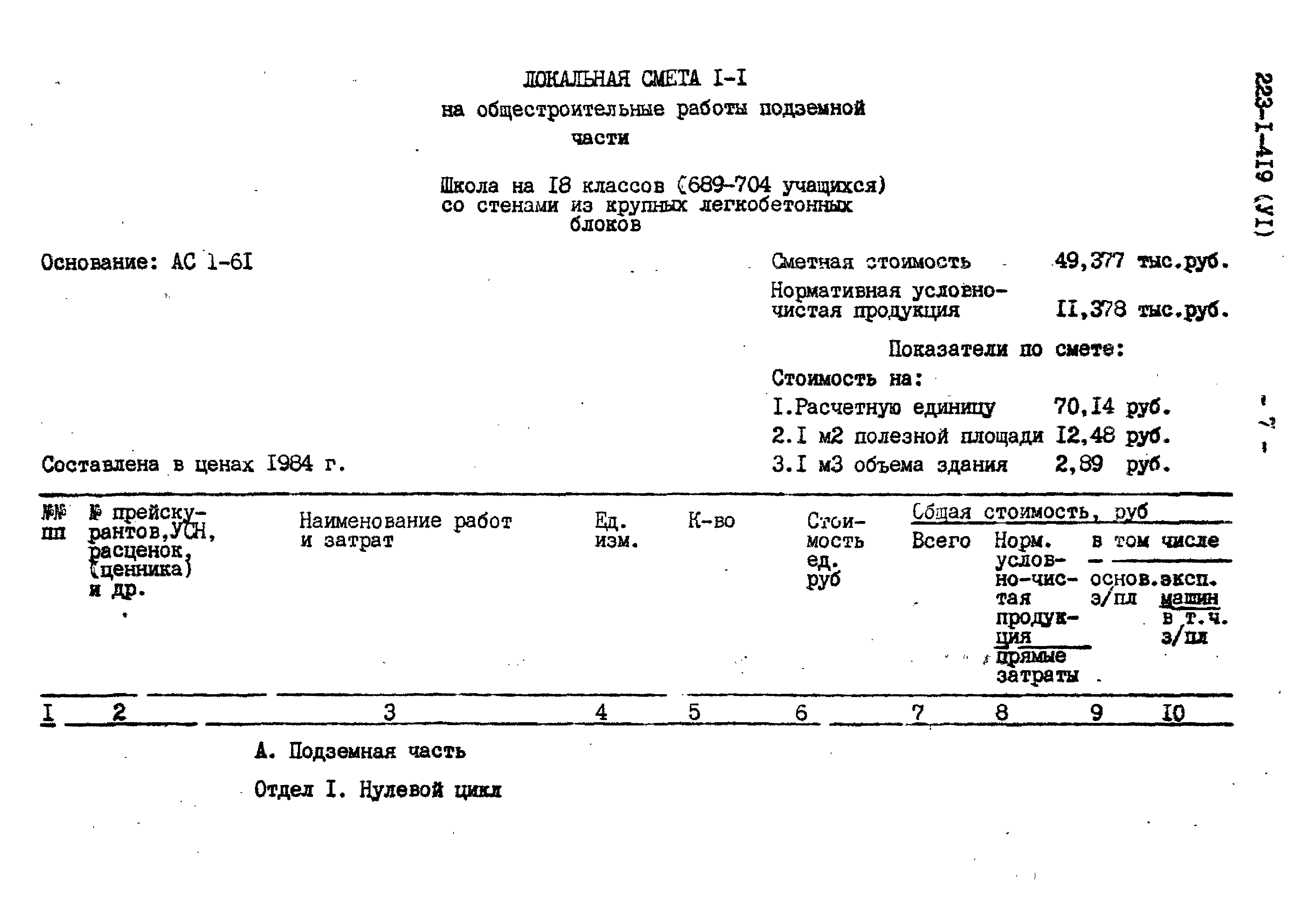 Типовой проект 223-1-419.84