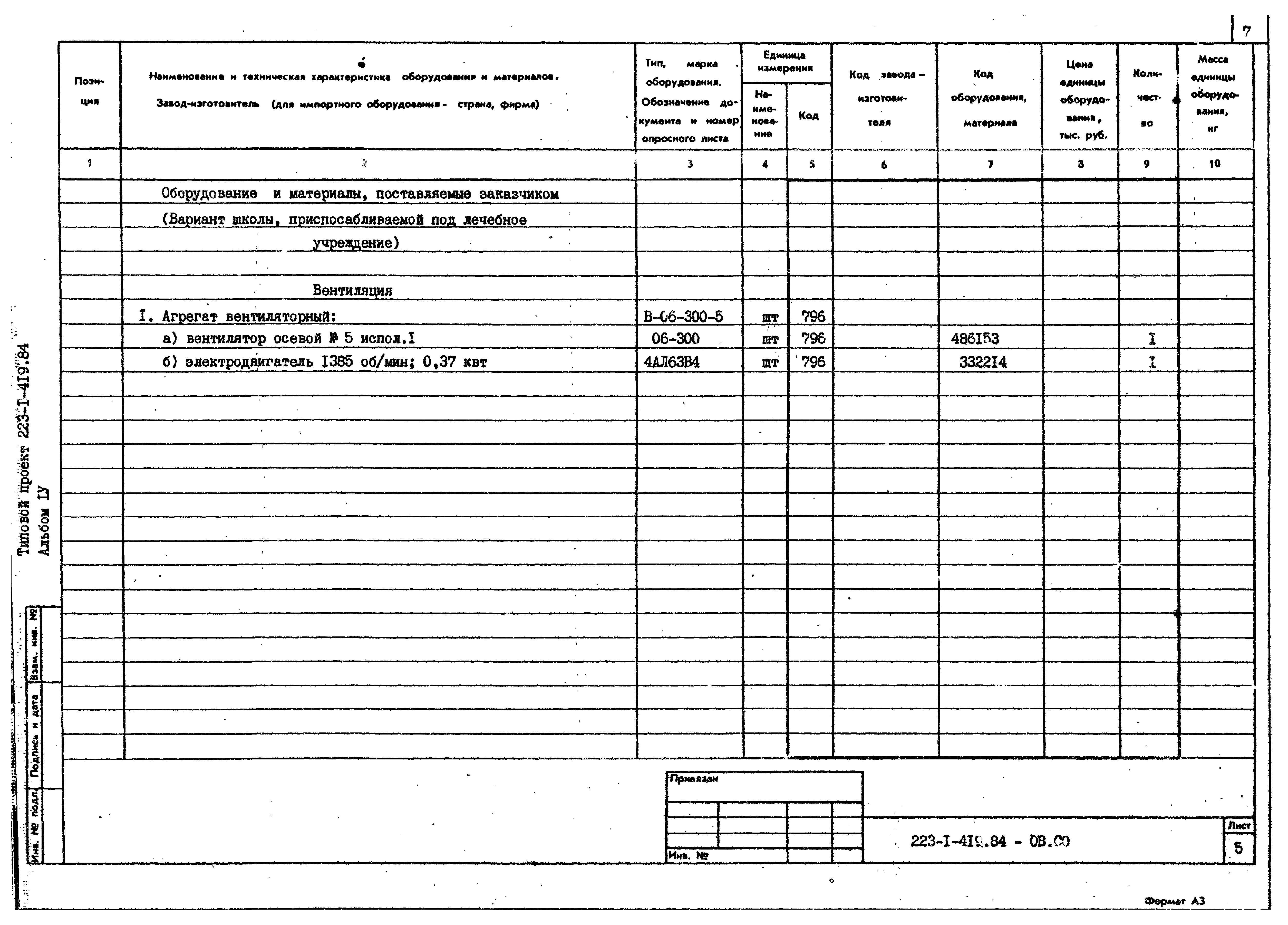 Типовой проект 223-1-419.84