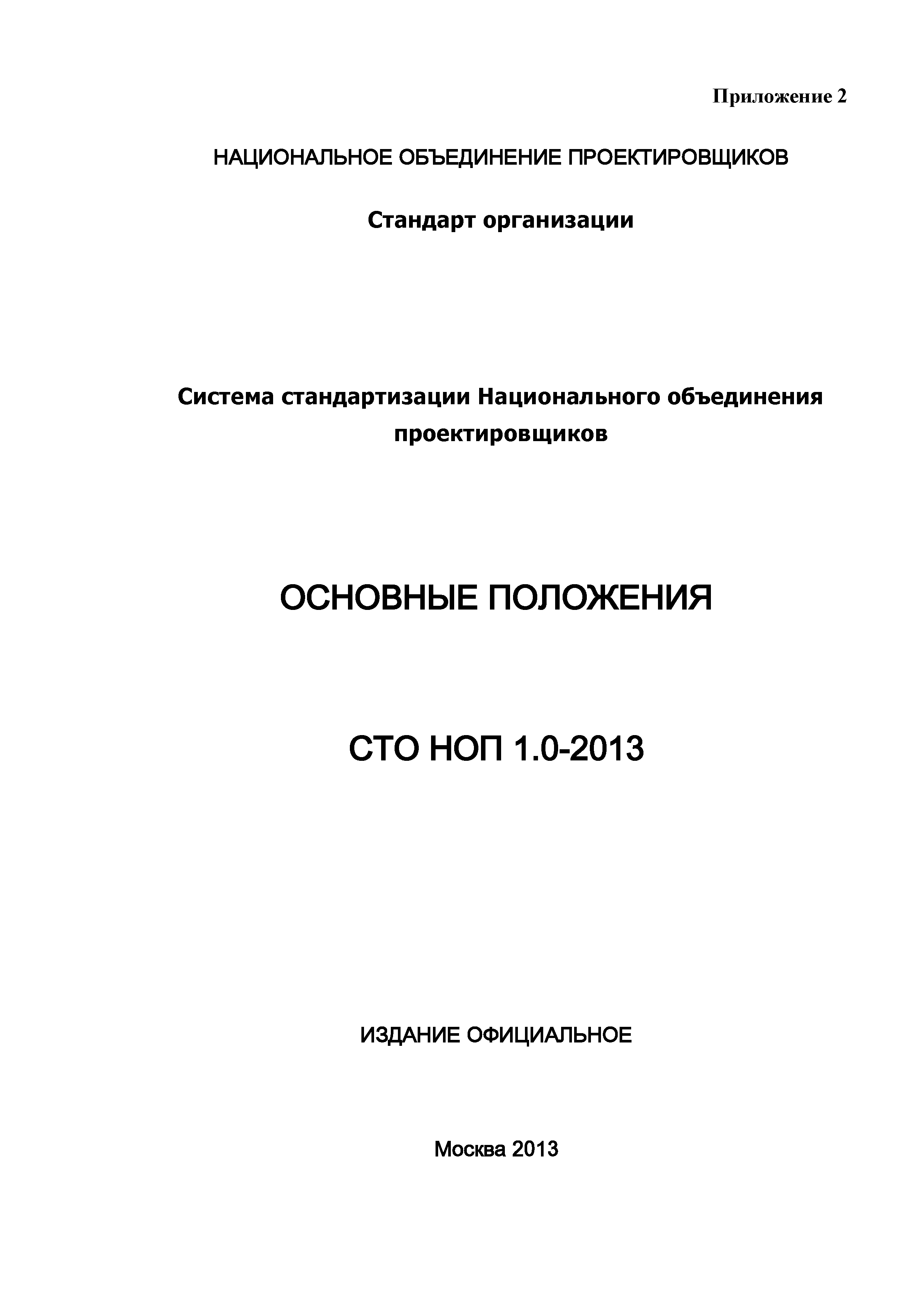 СТО НОП 1.0-2013