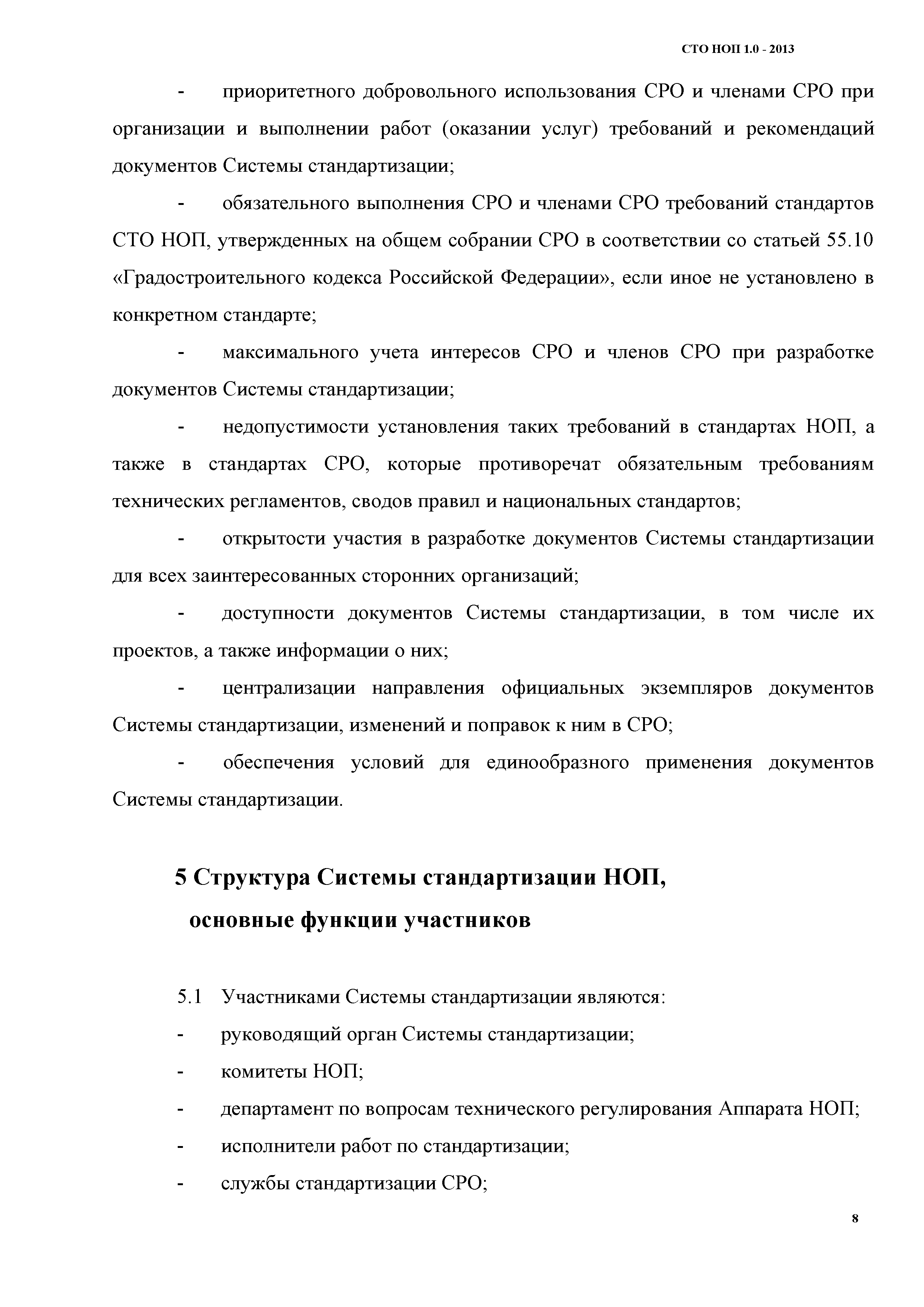 СТО НОП 1.0-2013