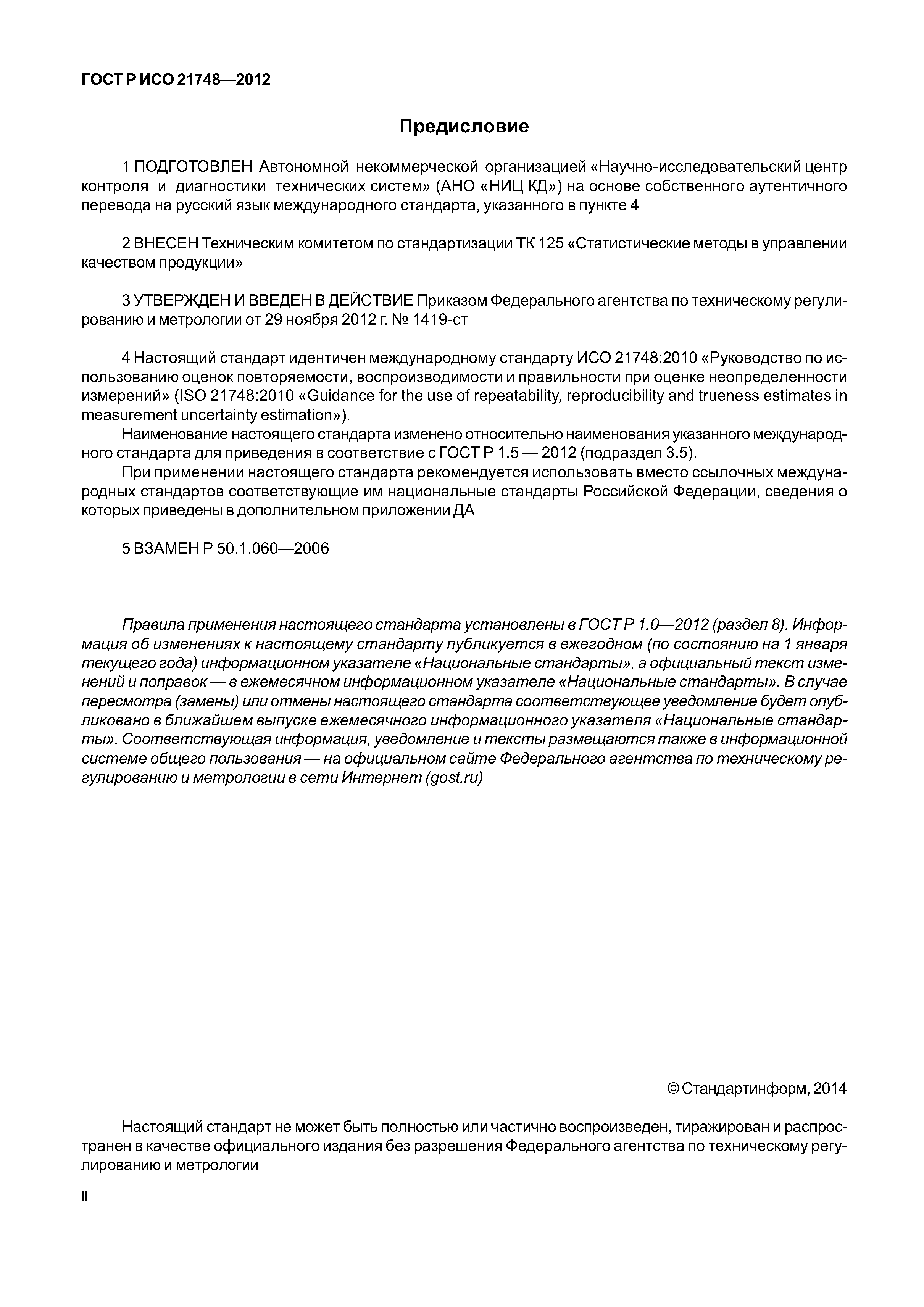 ГОСТ Р ИСО 21748-2012